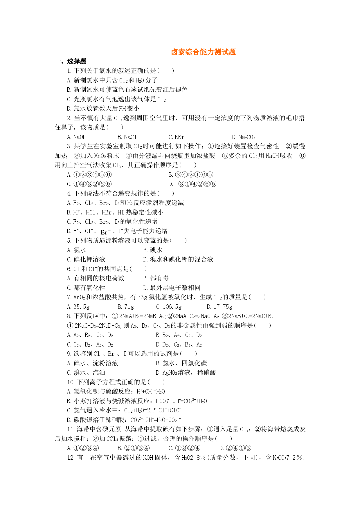 高一化学第二学期卤素测试.doc 第1页