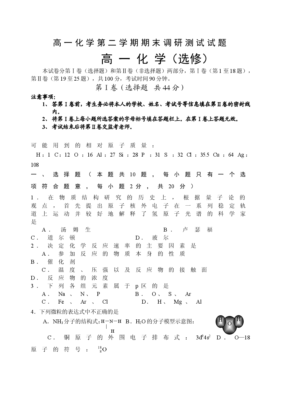 高一化学第二学期期末调研测试试题.doc 第1页