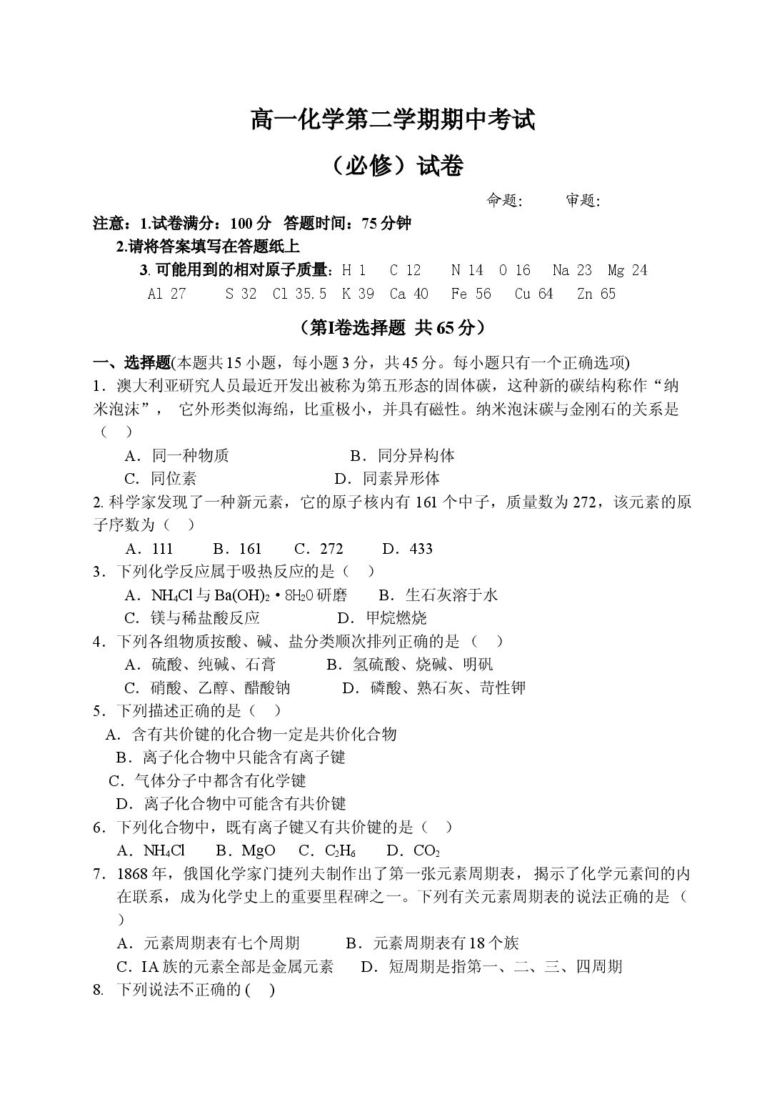 高一化学第二学期期中考试.doc 第1页