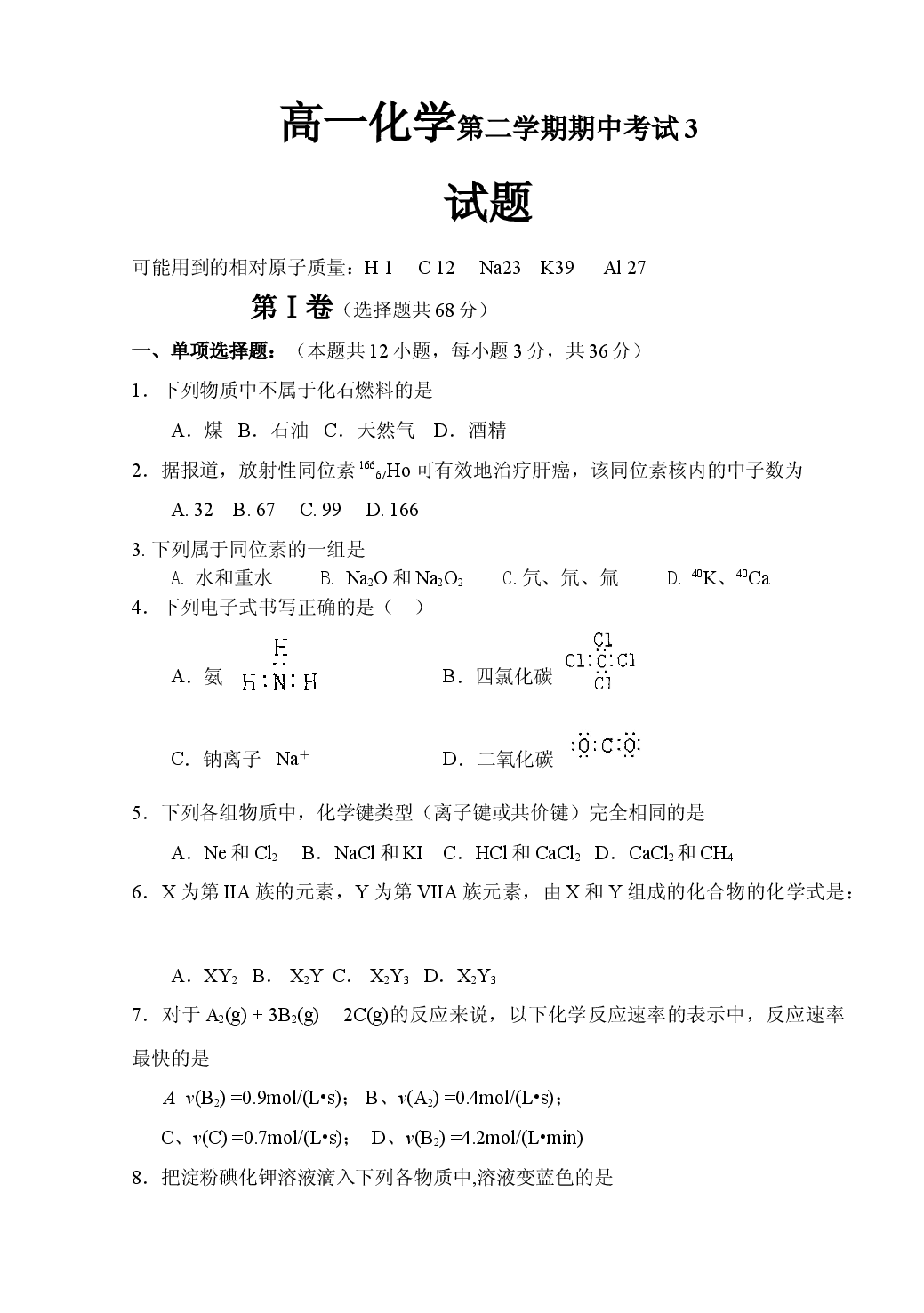 高一化学第二学期期中考试3.doc 第1页