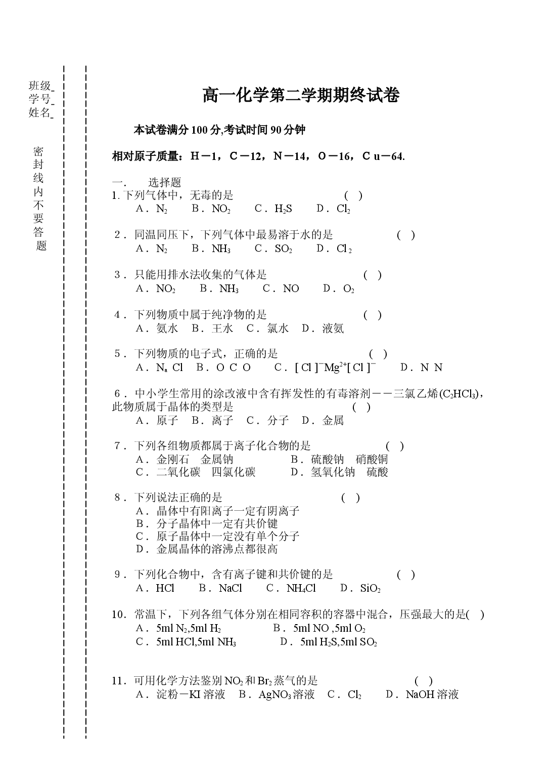高一化学第二学期期终试卷.doc 第1页