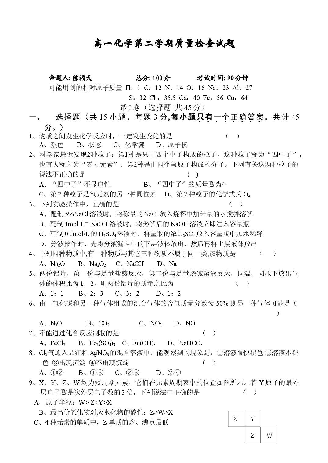 高一化学第二学期质量检查试题.doc 第1页