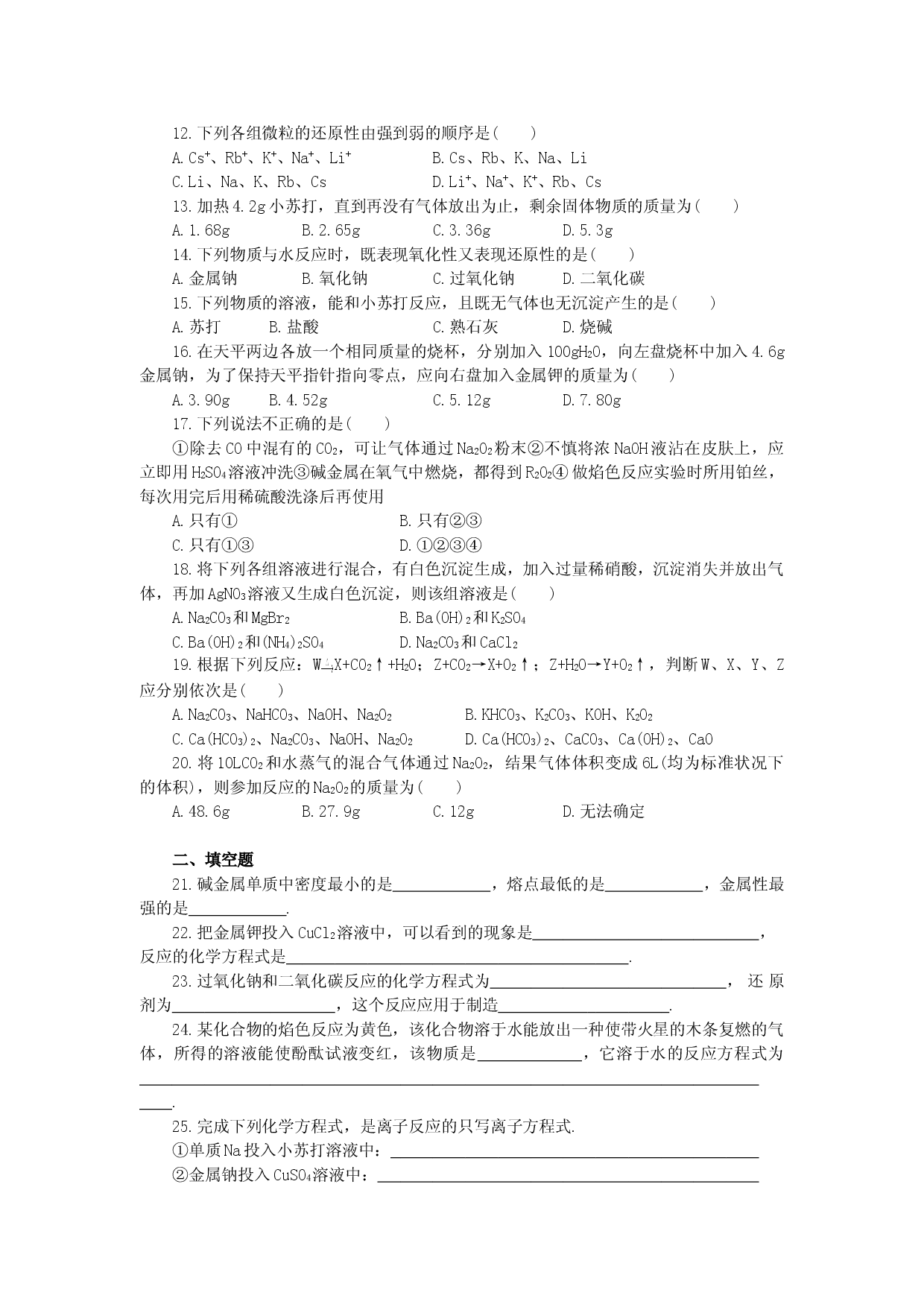 高一化学第二章达纲检测(B卷).doc 第2页