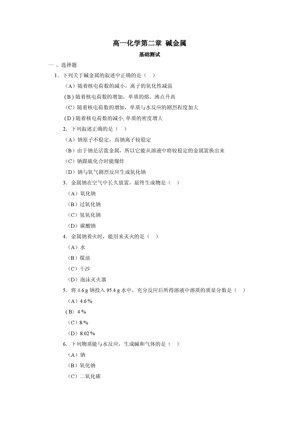 高一化学第二章碱金属.doc 第1页