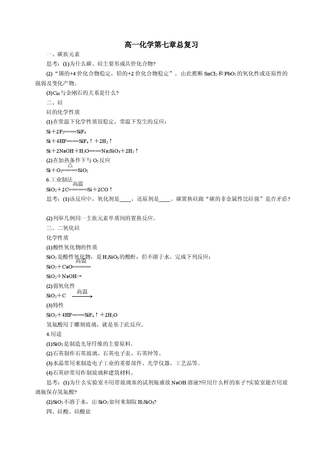 高一化学第七章总复习.doc 第1页