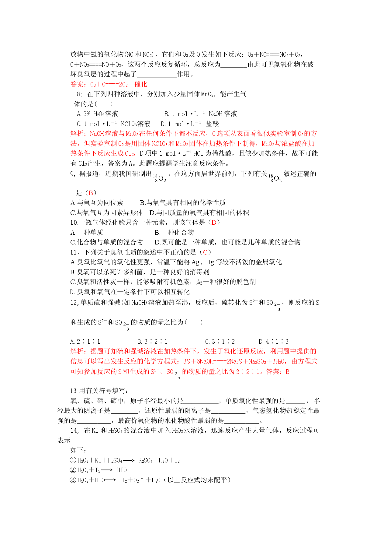 高一化学第六章第一节氧族元素练习.doc 第2页
