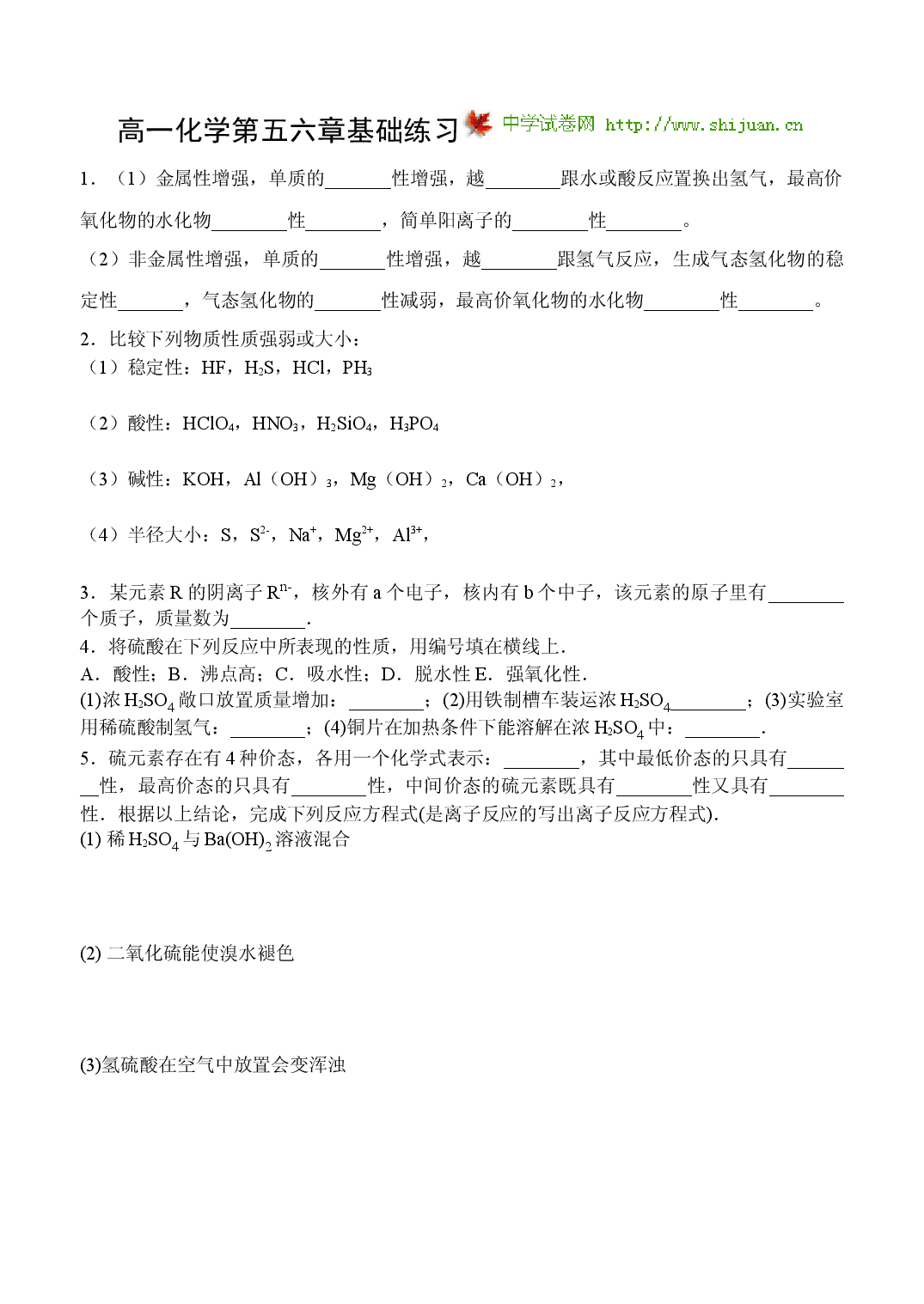 高一化学第五六章基础练习.doc 第1页