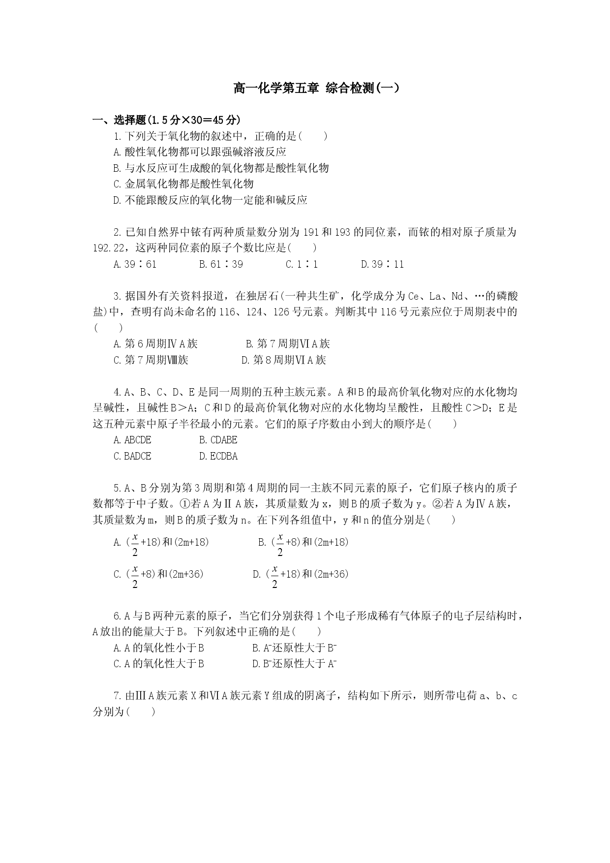 高一化学第五章综合检测(一）.doc 第1页