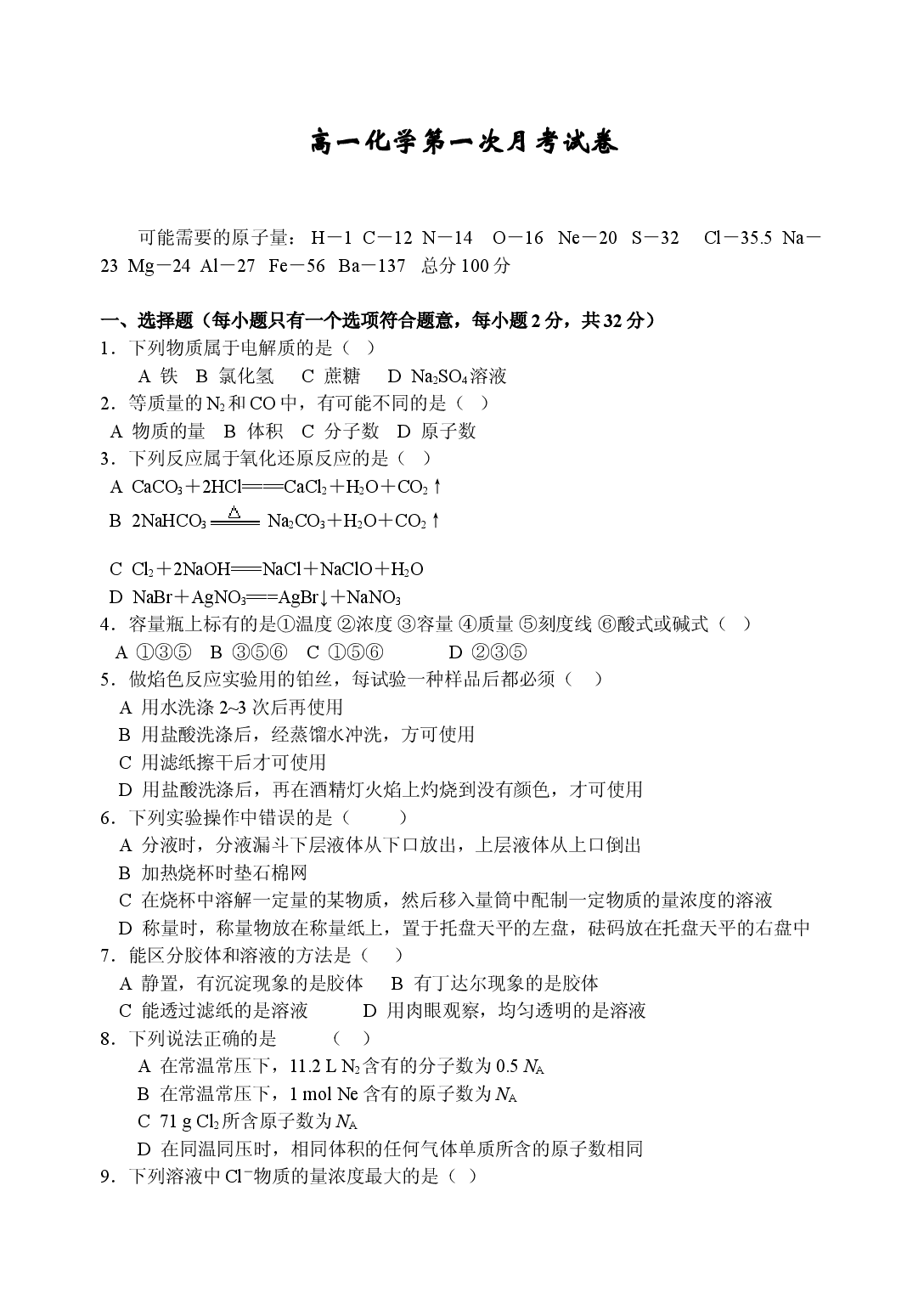 高一化学第一次月考试卷.doc 第1页