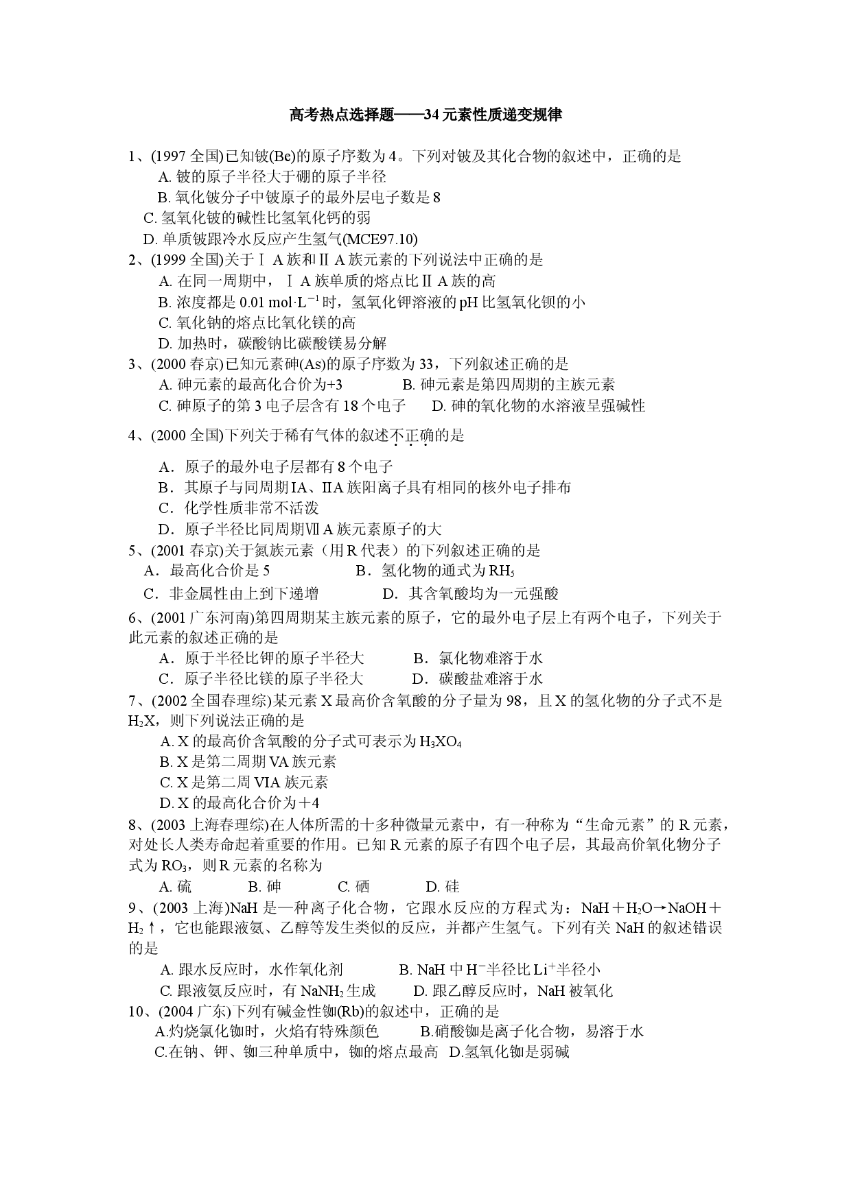 高一化学第一学期34元素性质递变规律.doc 第1页