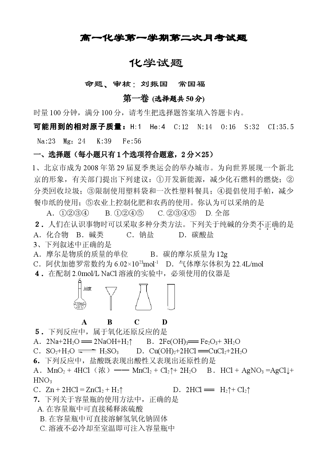 高一化学第一学期第二次月考试题.doc 第1页