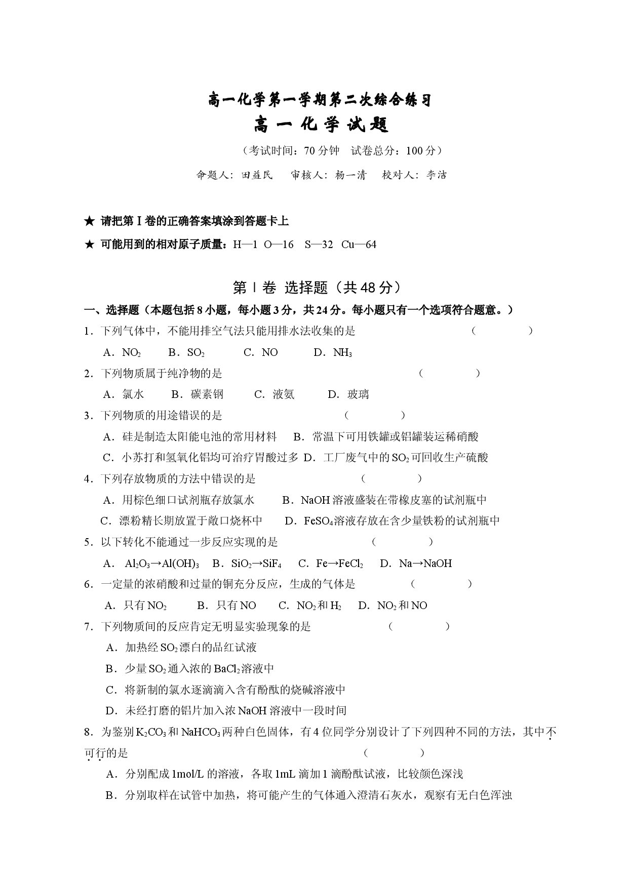 高一化学第一学期第二次综合练习.doc 第1页