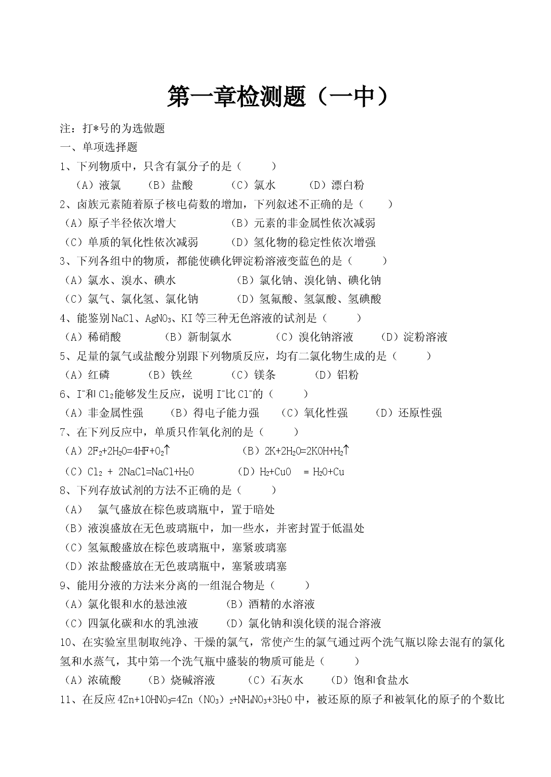 高一化学第一学期第一章检测题.doc 第1页