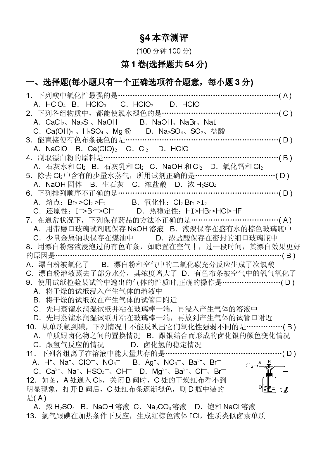 高一化学第一学期卤素本章测评.doc 第1页
