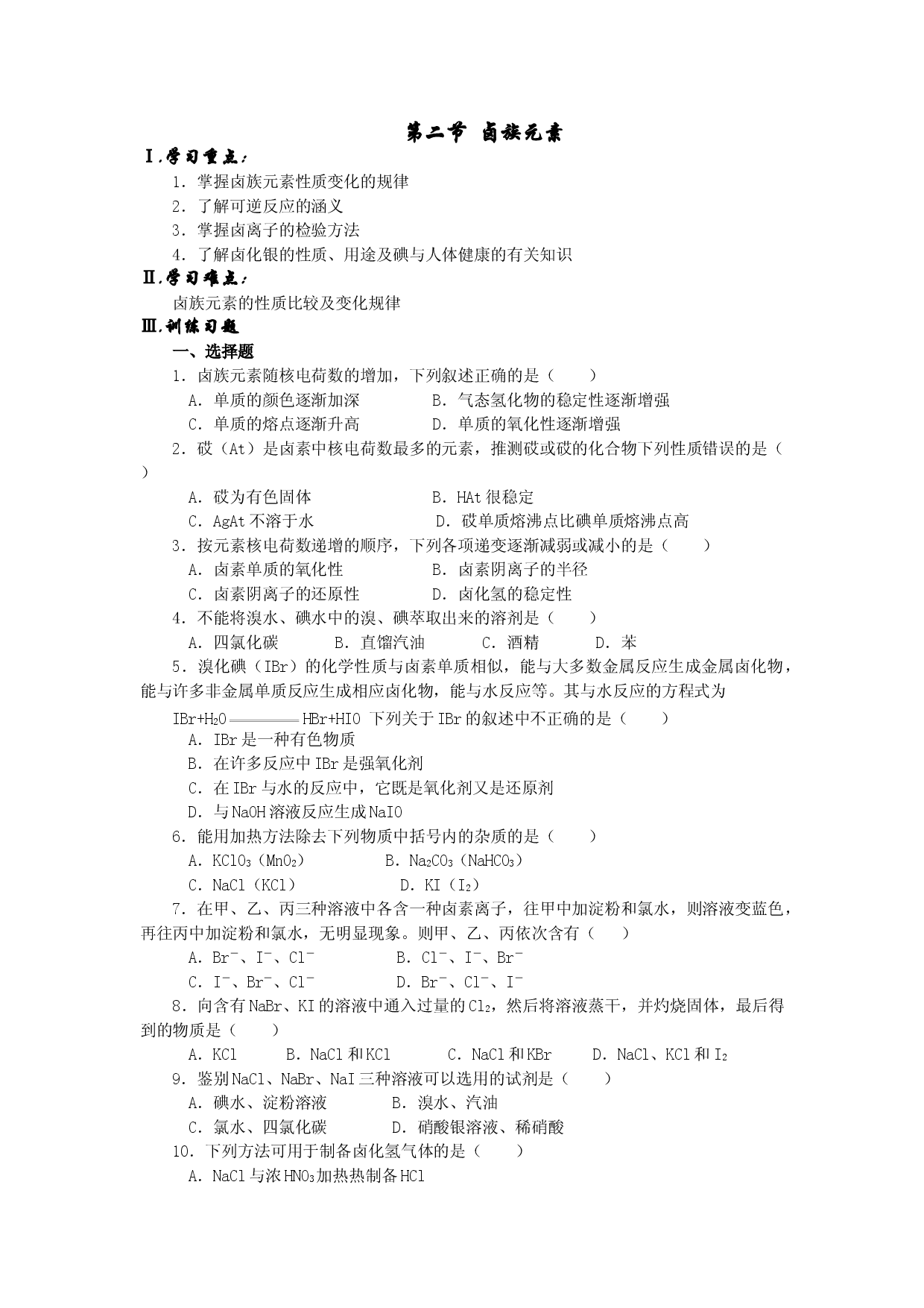 高一化学第一学期卤族元素.doc 第1页