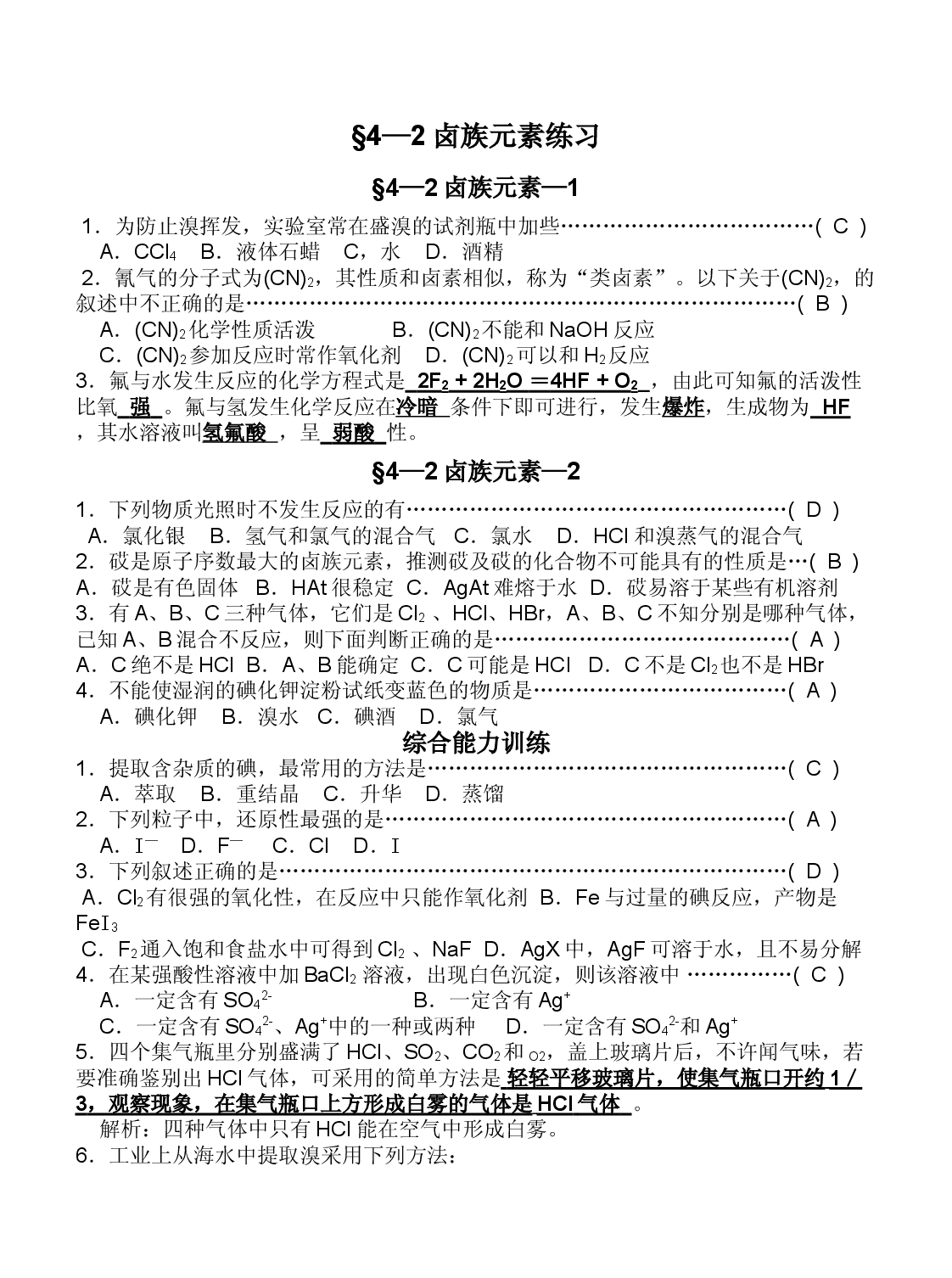 高一化学第一学期卤族元素练习.doc 第1页