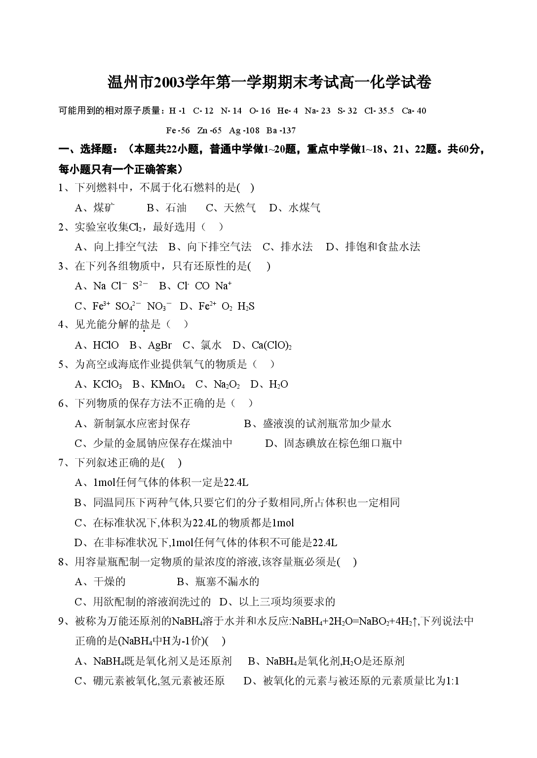 高一化学第一学期期末考试试卷.doc 第1页