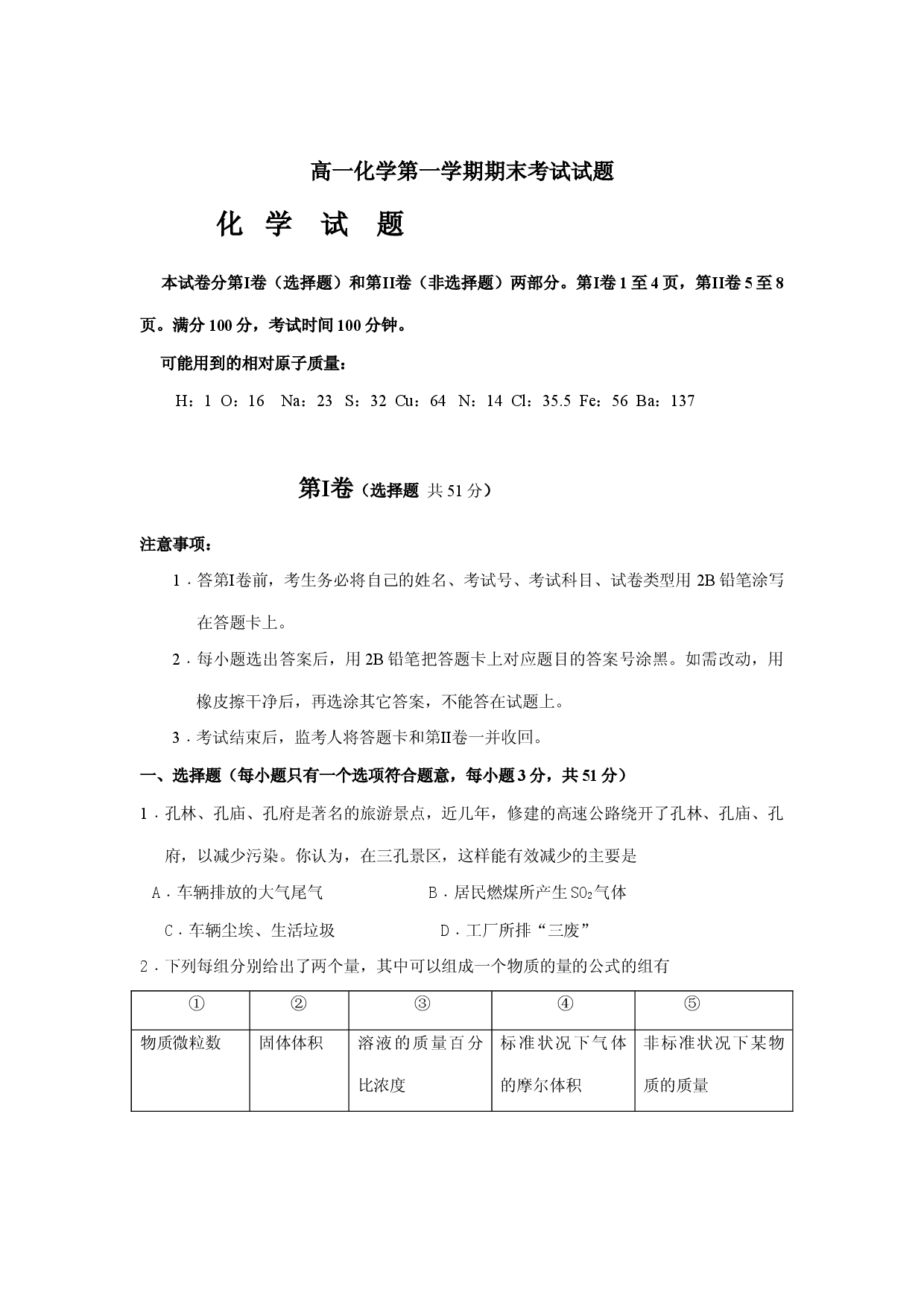 高一化学第一学期期末考试试题1.doc 第1页