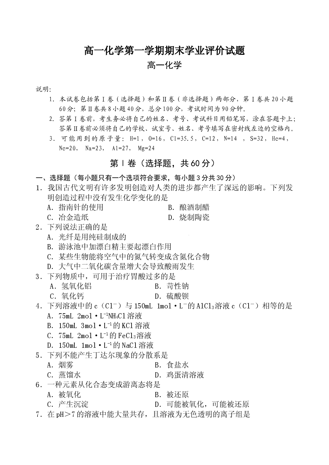 高一化学第一学期期末评价试题.doc 第1页