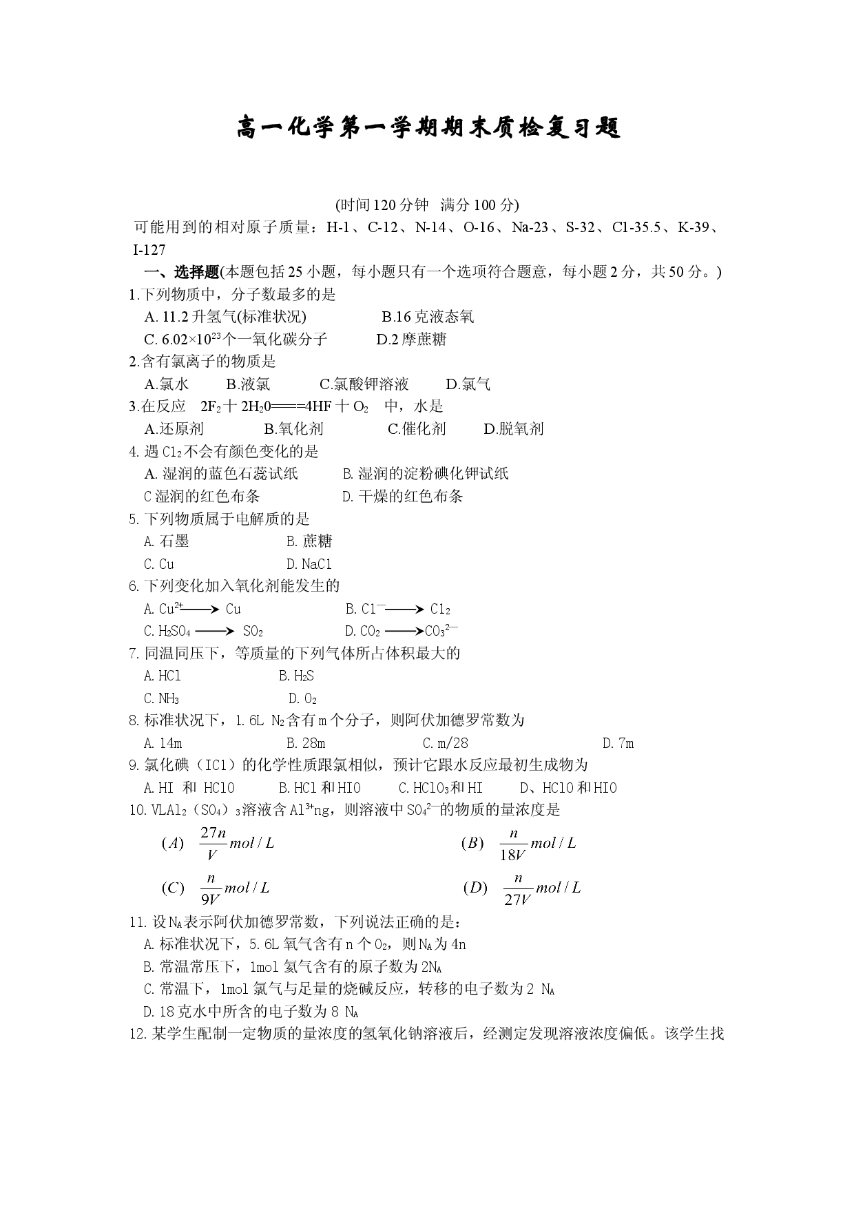高一化学第一学期期末质检复习题1.doc 第1页