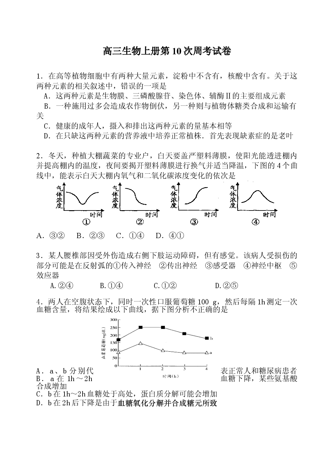 高三生物上册第10次周考试卷.doc 第1页