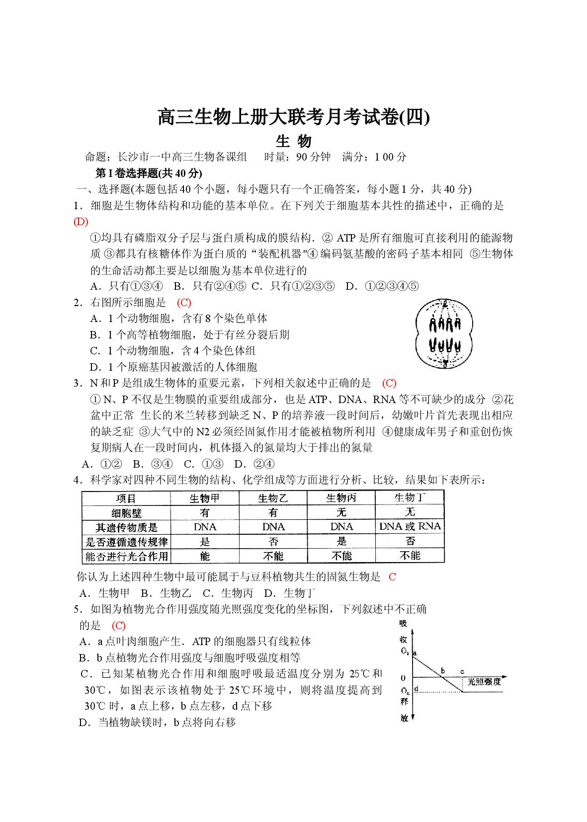 高三生物上册大联考月考试卷.doc 第1页