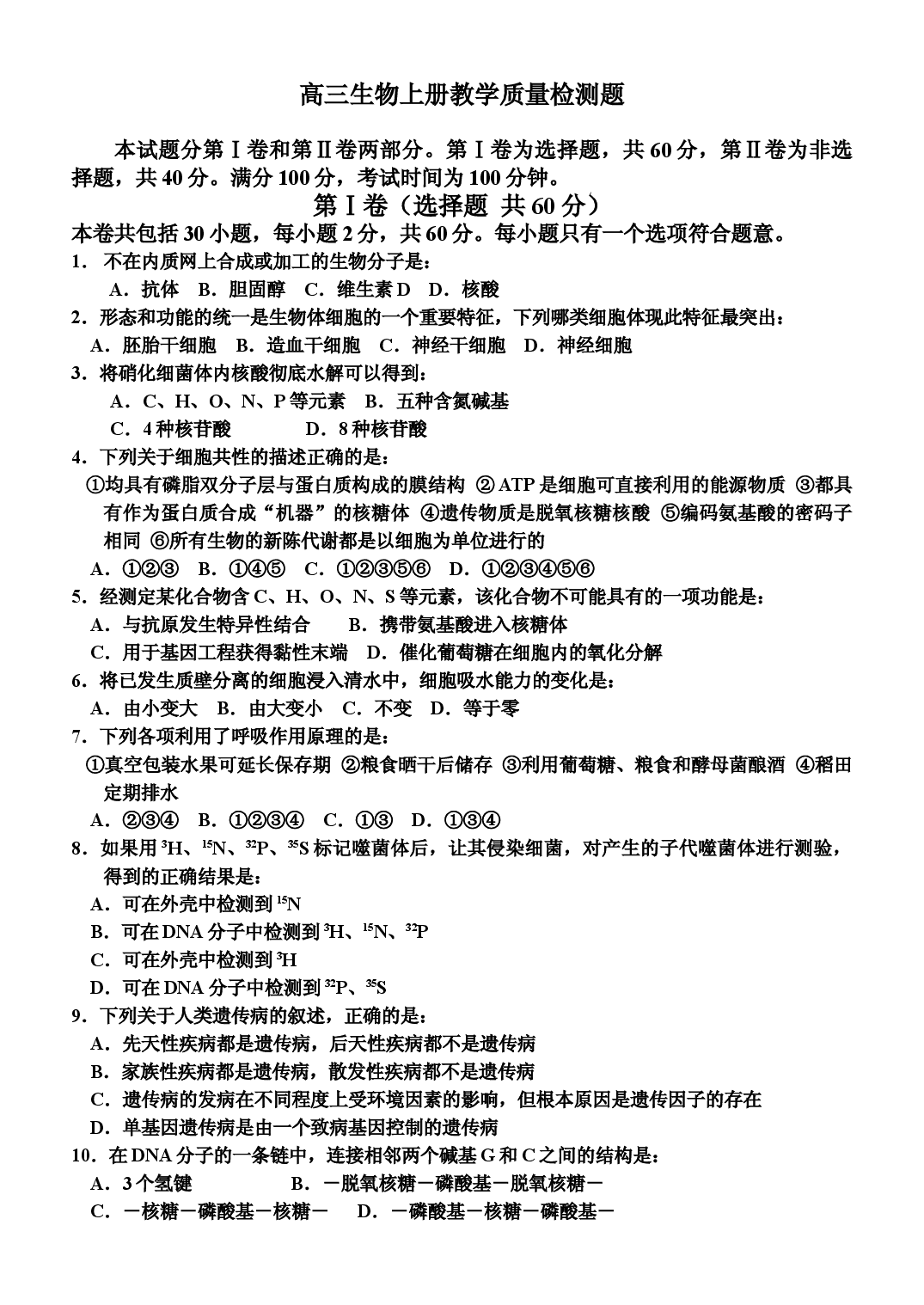 高三生物上册教学质量检测题.doc 第1页