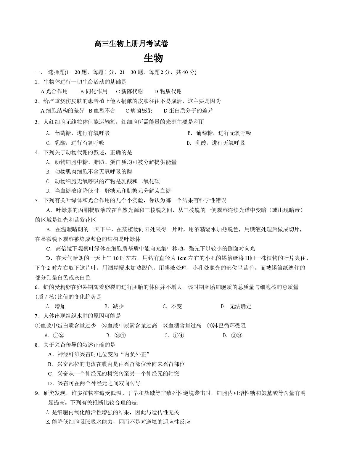 高三生物上册月考试卷1.doc 第1页
