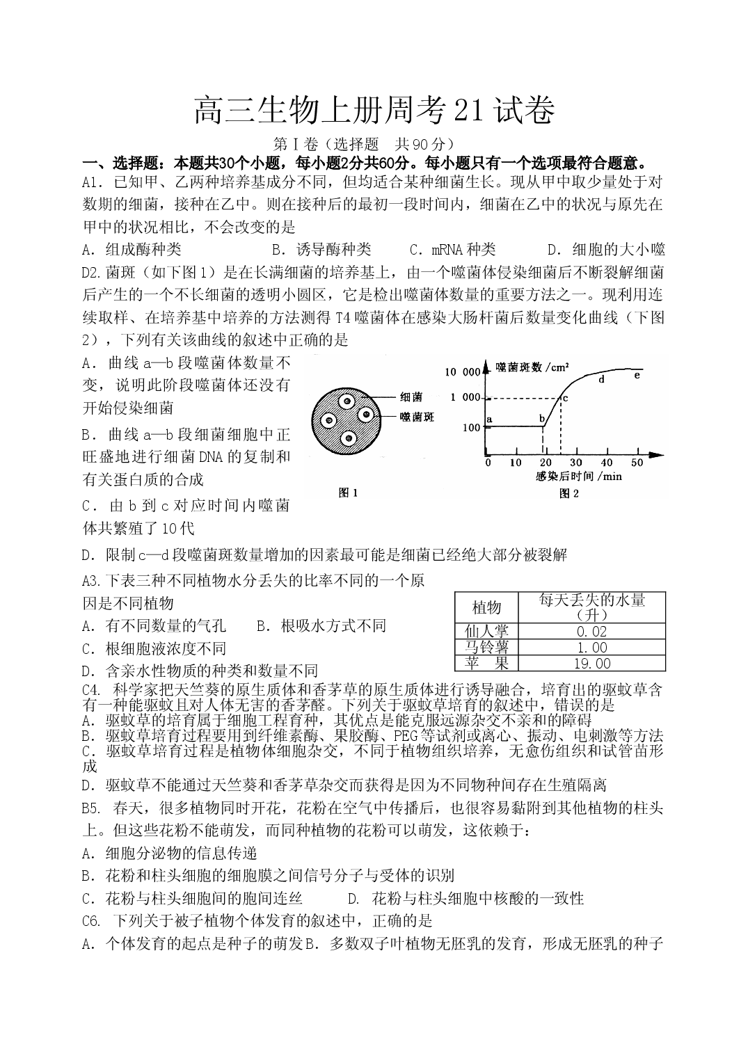 高三生物上册周考21试卷.doc 第1页