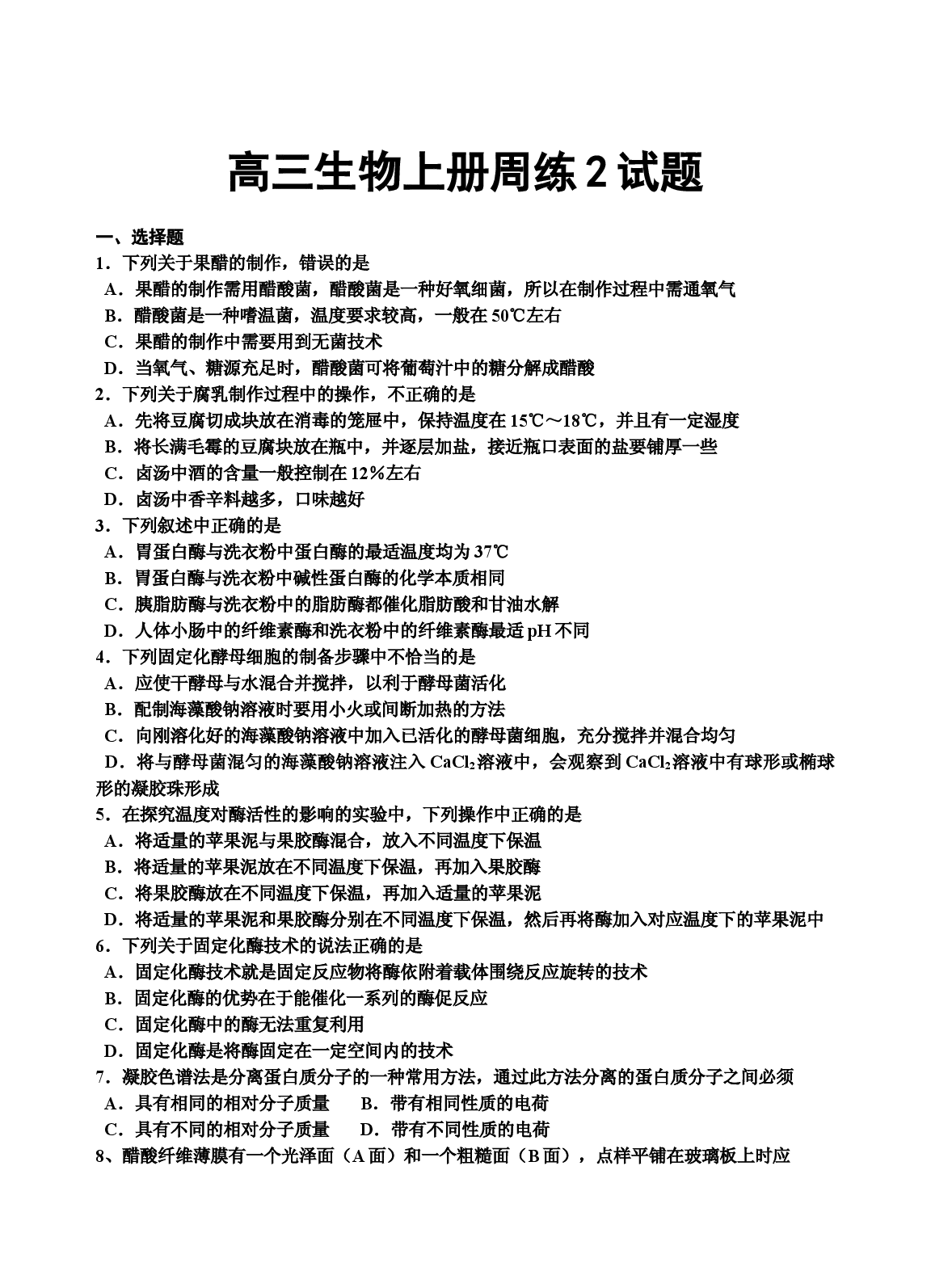 高三生物上册周练2试题.doc 第1页