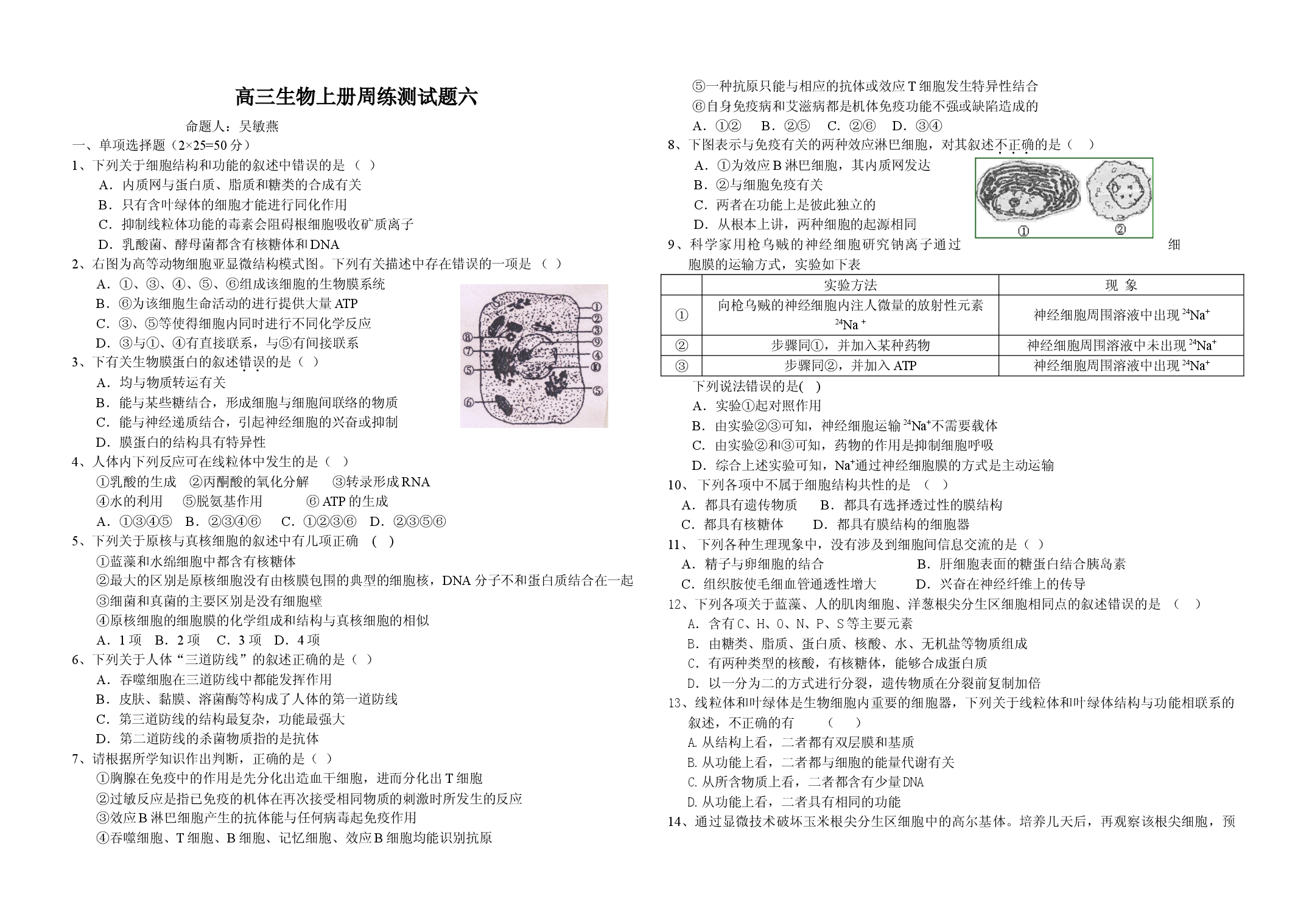 高三生物上册周练测试题六.doc 第1页