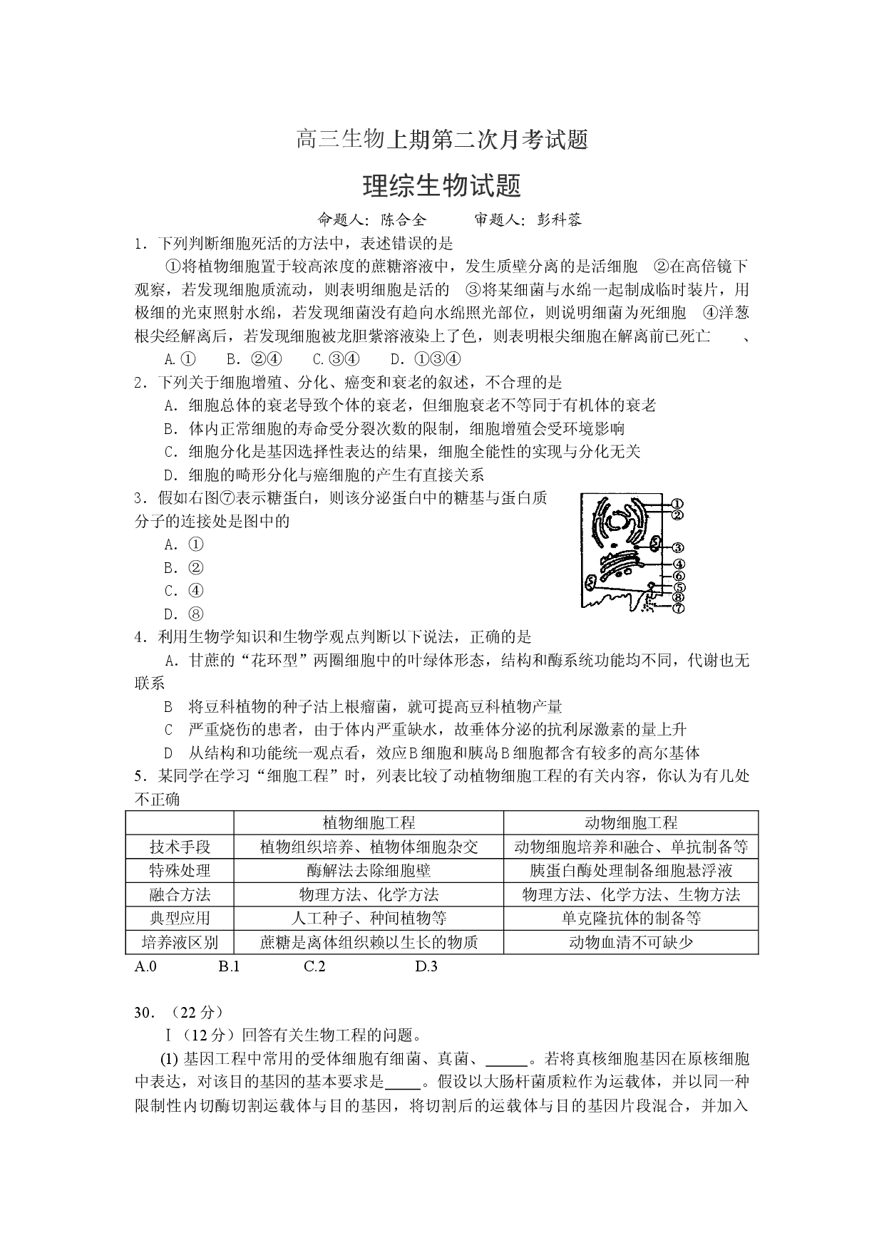 高三生物上期第二次月考试题.doc 第1页