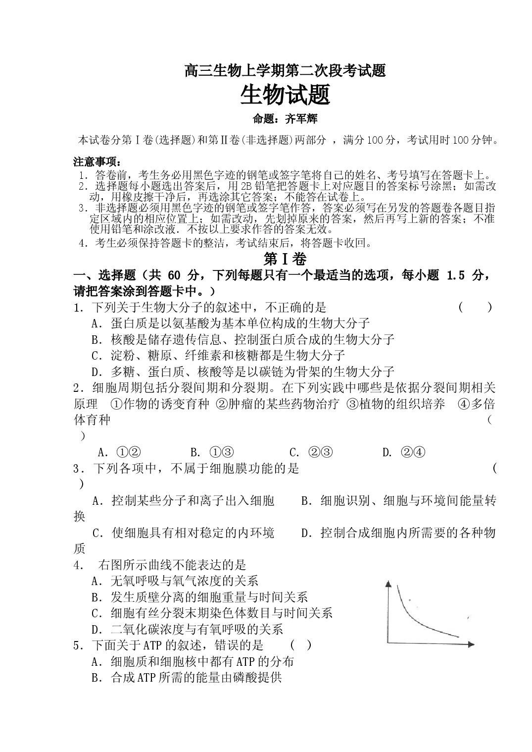 高三生物上学期第二次段考试题.doc 第1页