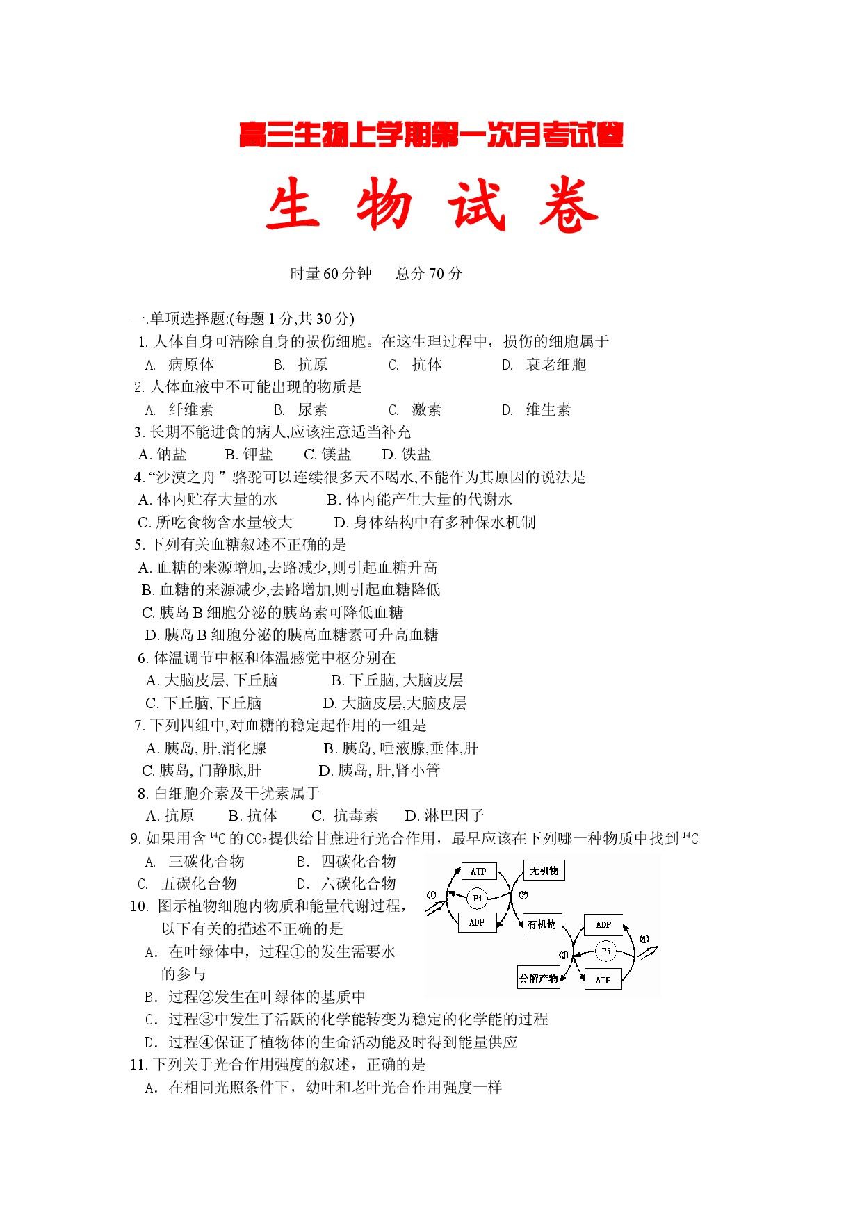 高三生物上学期第一次月考试卷.doc 第1页