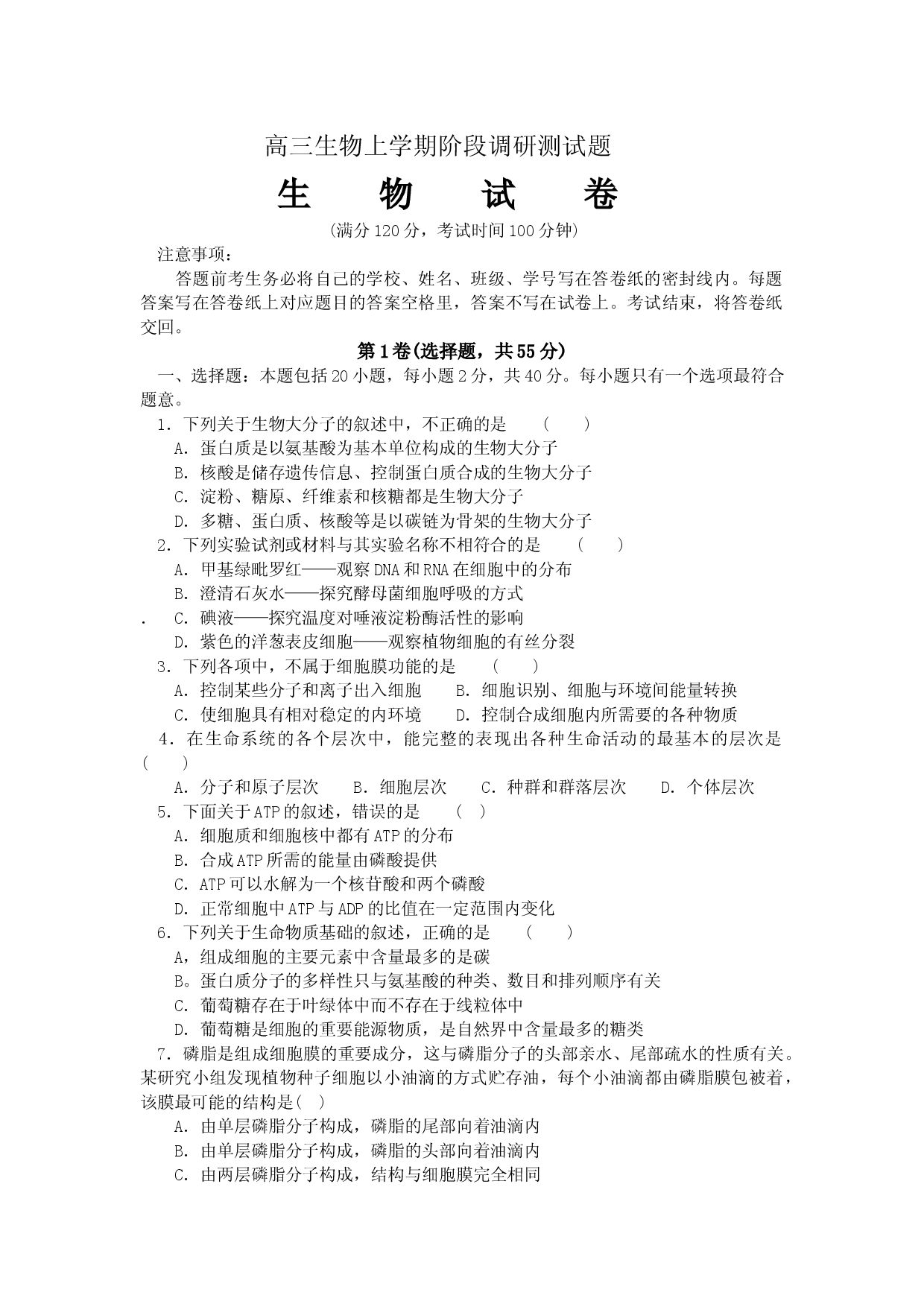 高三生物上学期阶段调研测试题.doc 第1页