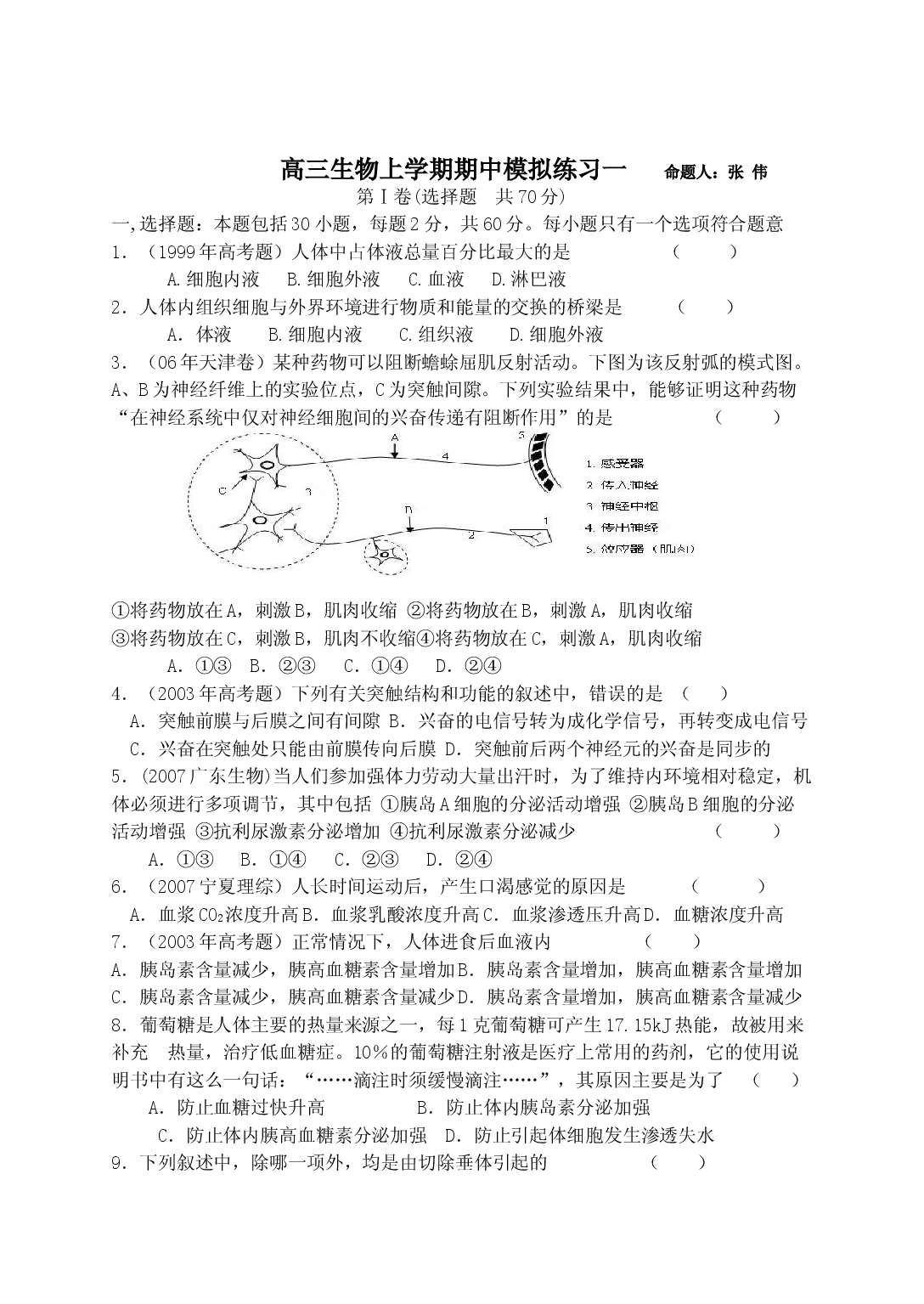 高三生物上学期期中模拟练习一.doc 第1页
