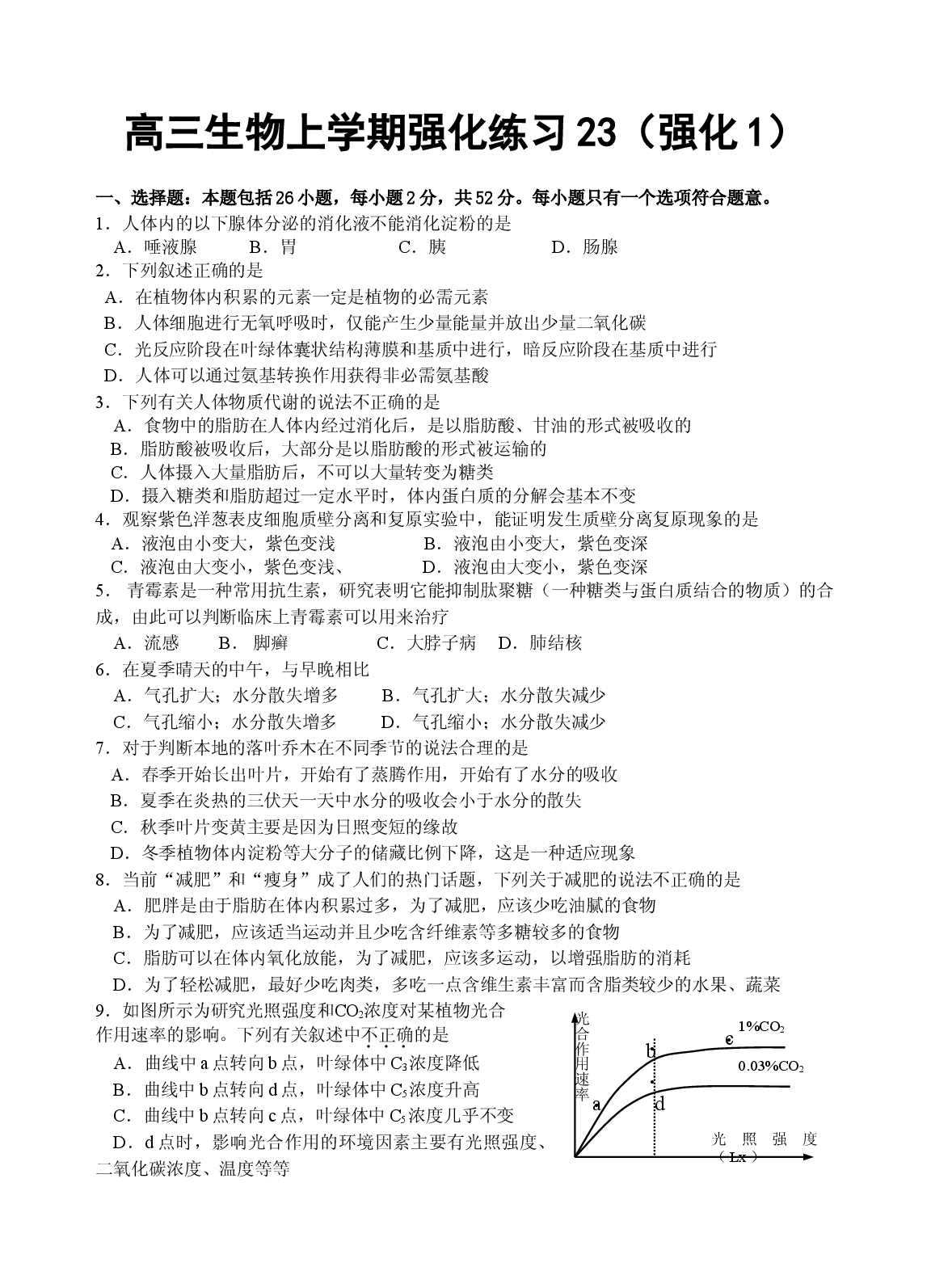 高三生物上学期强化练习1.doc 第1页