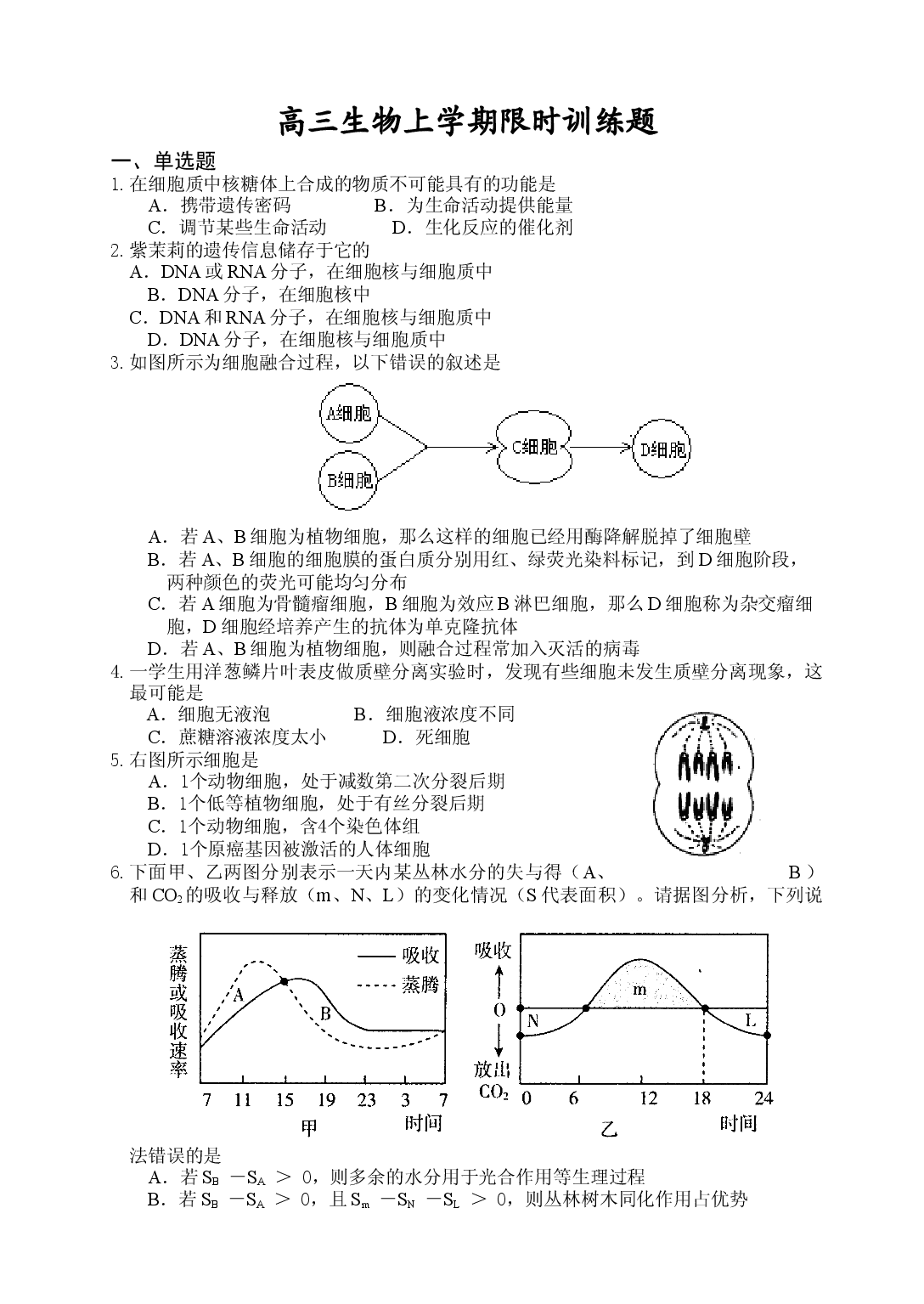 高三生物上学期限时训练题.doc 第1页