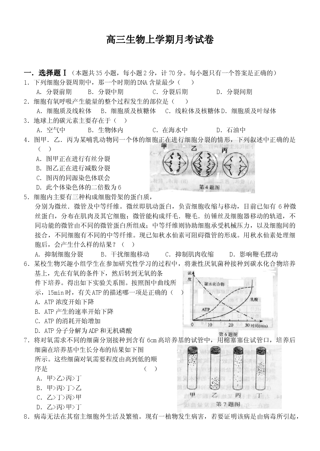 高三生物上学期月考试卷.doc 第1页