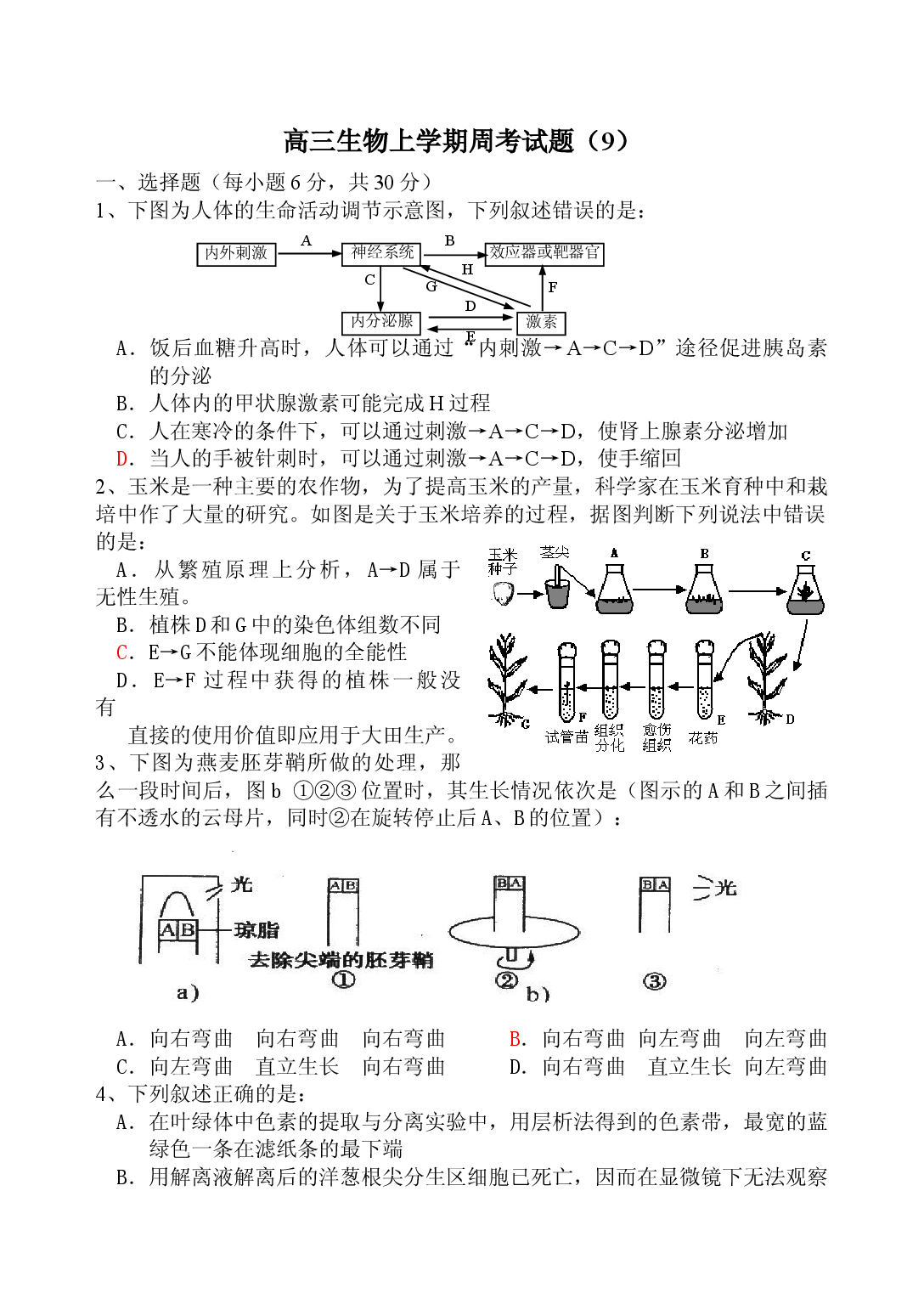 高三生物上学期周考试题9.doc 第1页