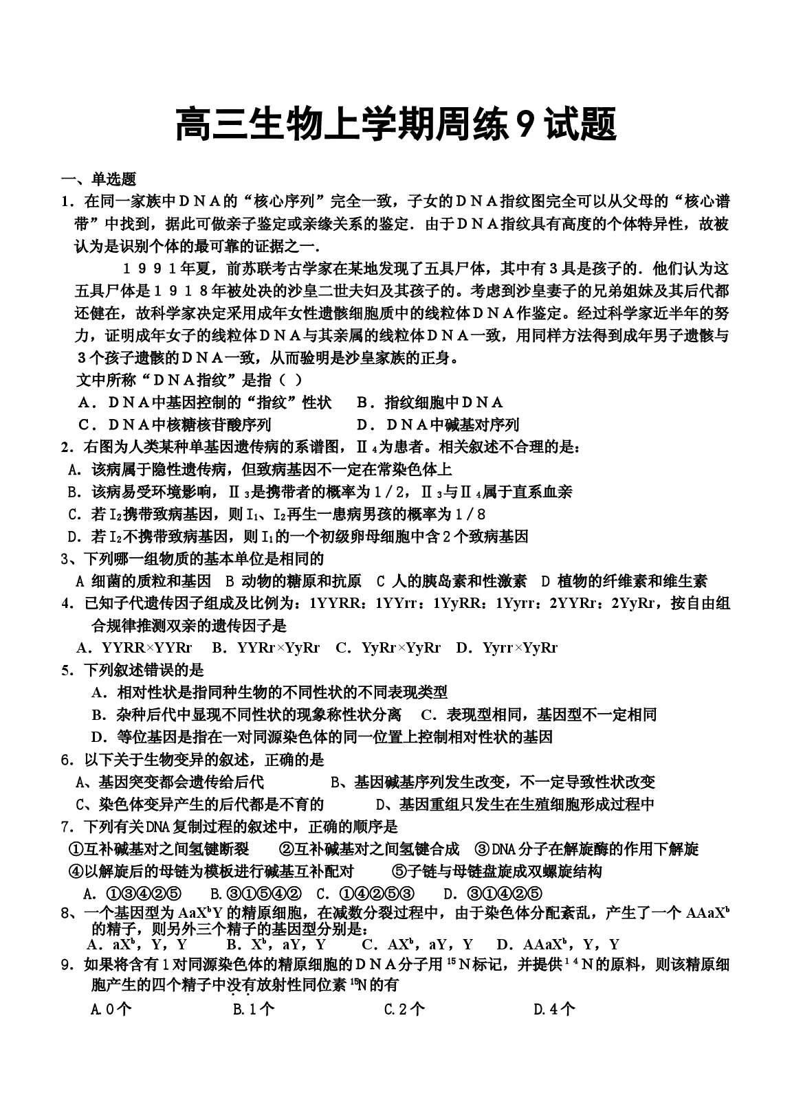 高三生物上学期周练9试题.doc 第1页