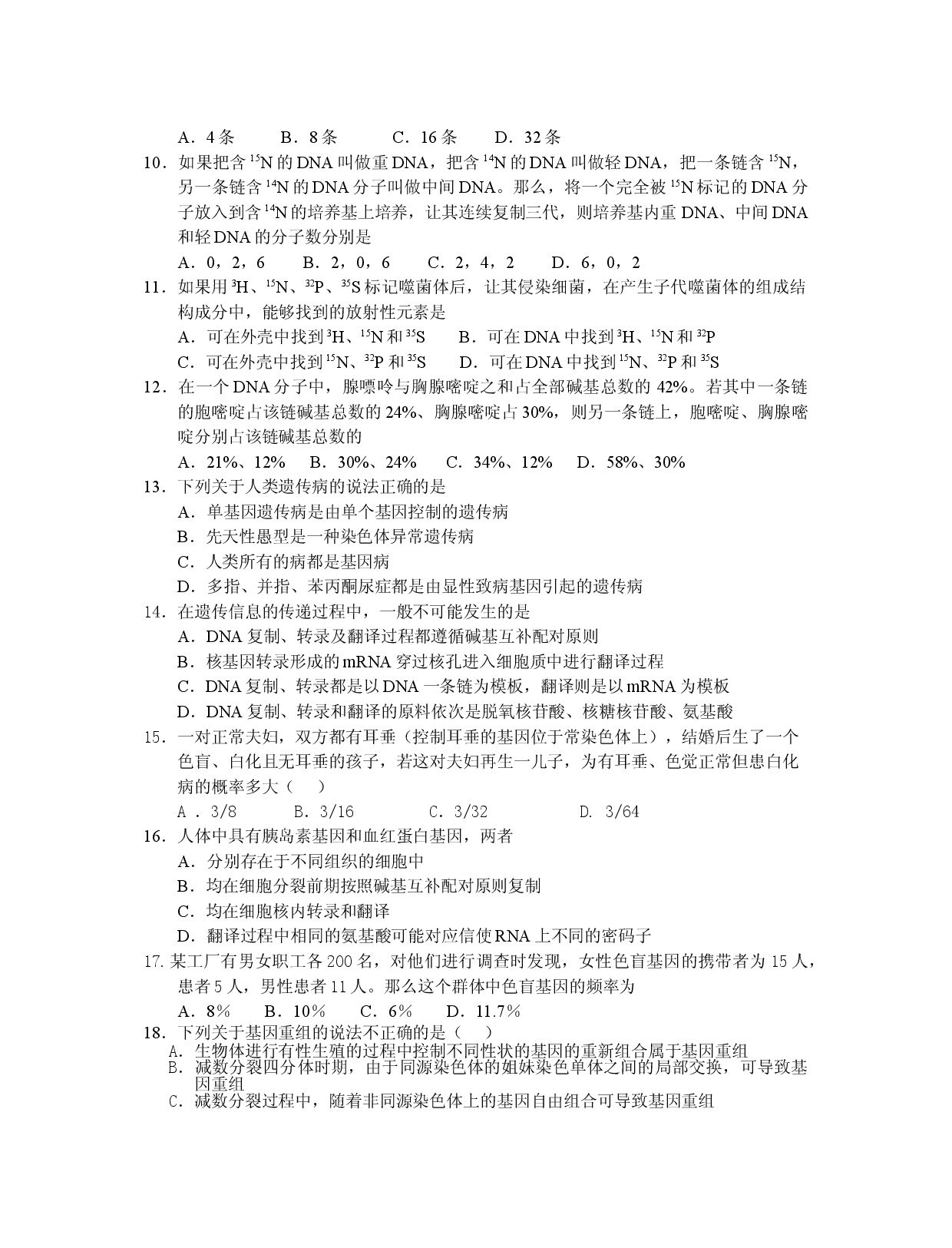 高三生物上学期周日测试一.doc 第2页