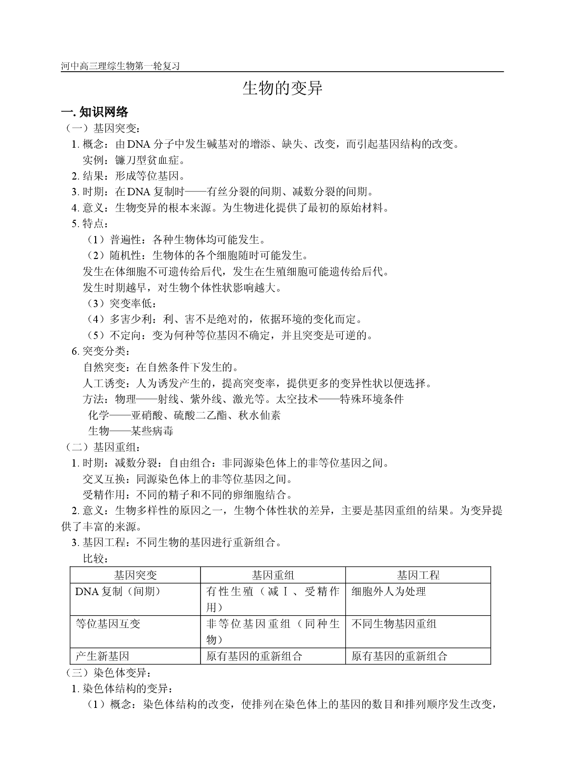 高三生物生物的变异测试题.doc 第1页