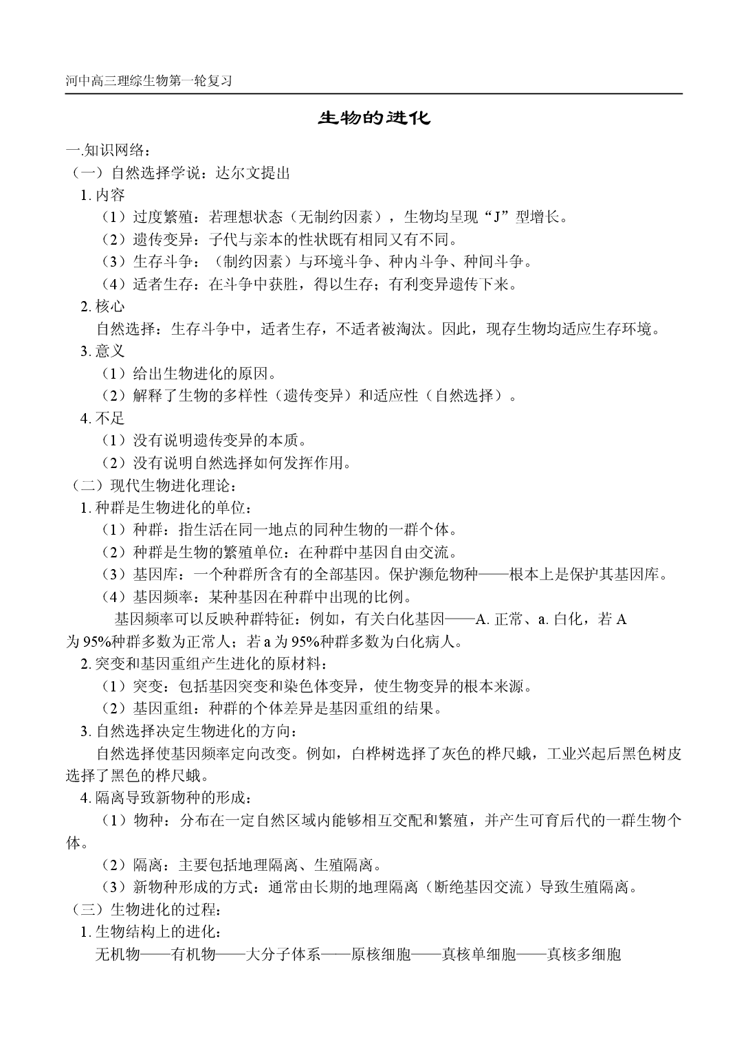 高三生物生物的进化测试.doc 第1页