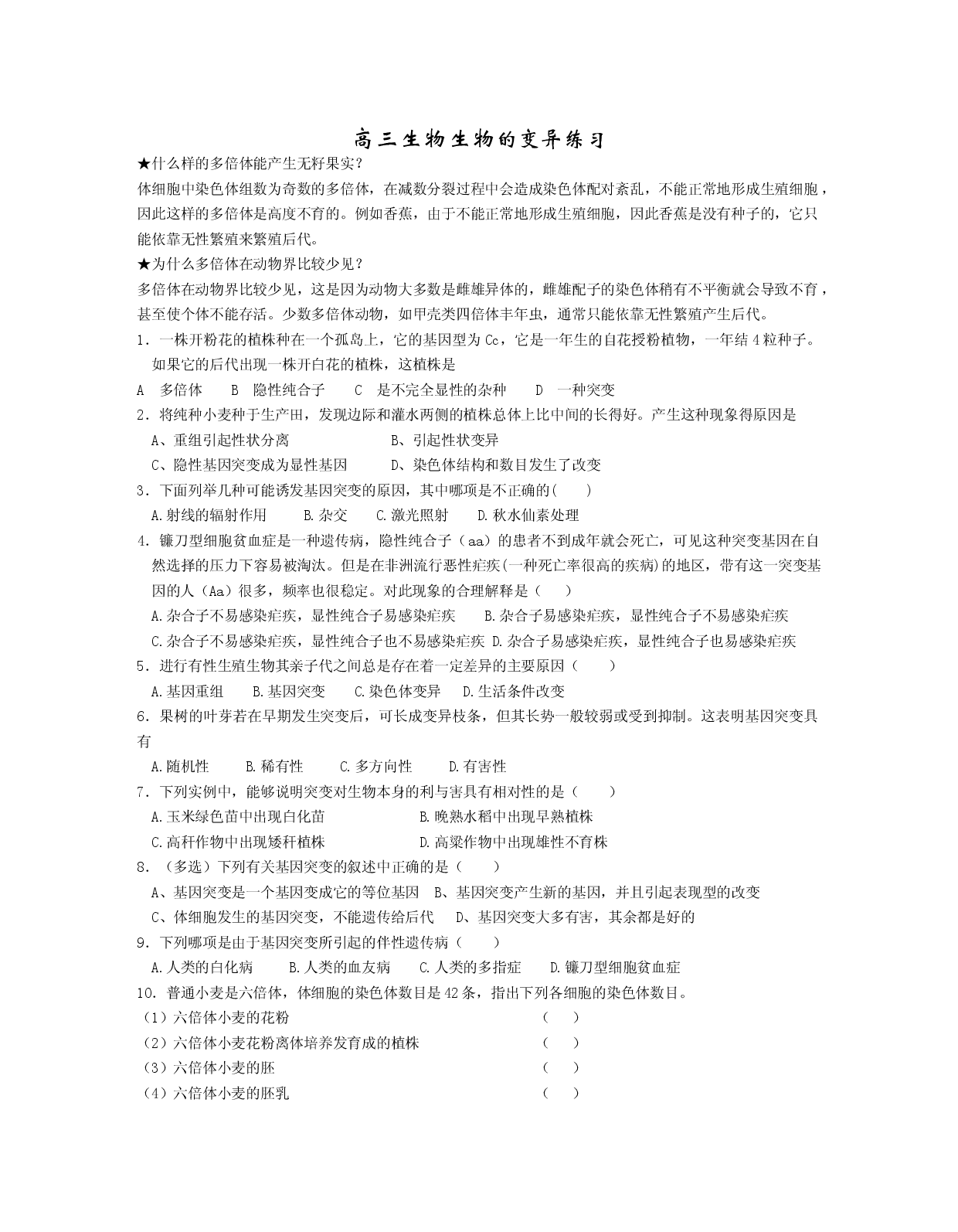 高三生物生物的变异练习.doc 第1页