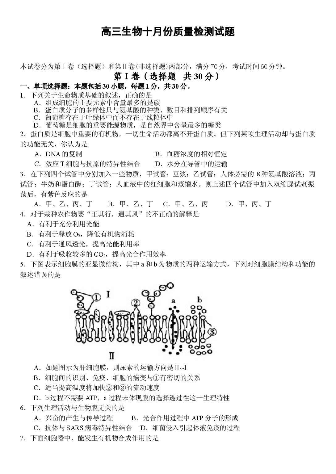 高三生物十月份质量检测试题.doc 第1页