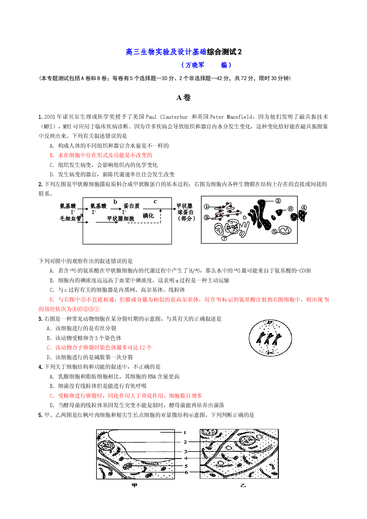 高三生物实验及设计基础综合测试2.doc 第1页