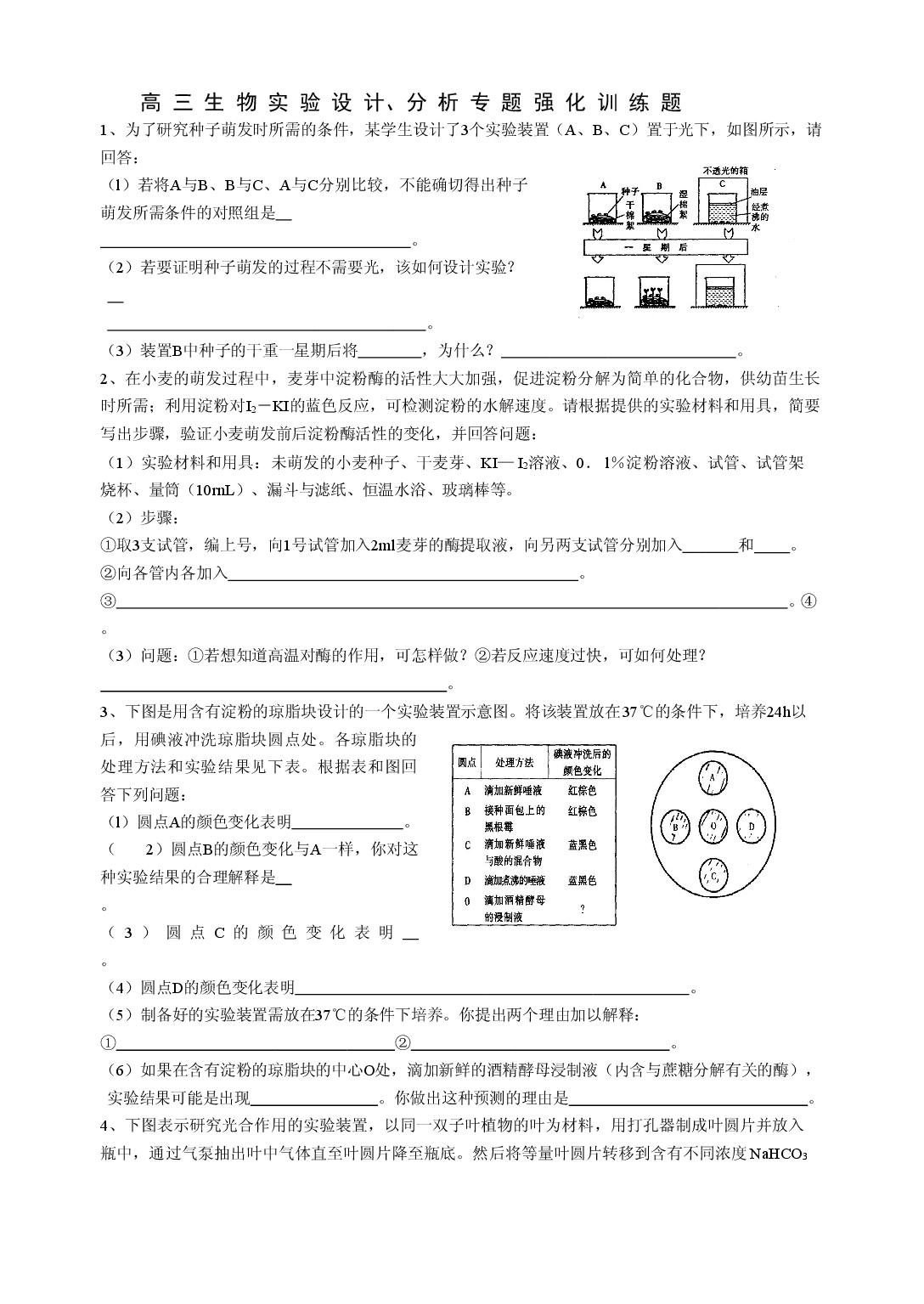 高三生物实验设计、分析专题强化训练题.doc 第1页