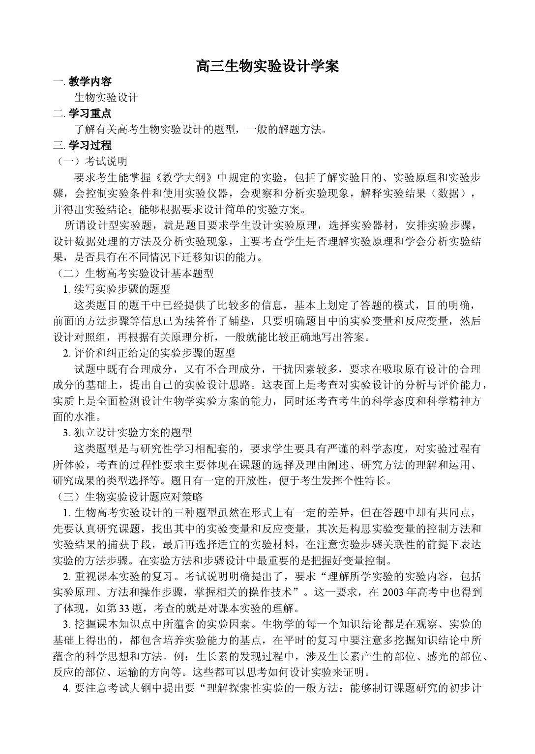高三生物实验设计学案.doc 第1页