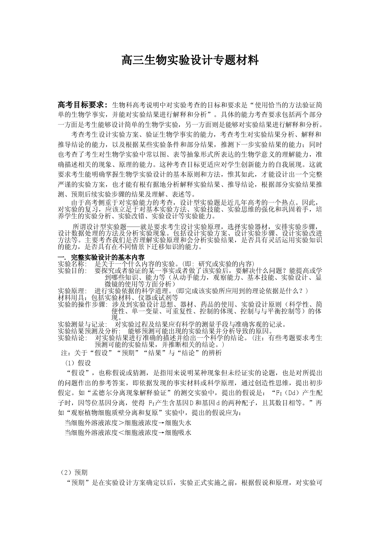 高三生物实验设计1.doc 第1页